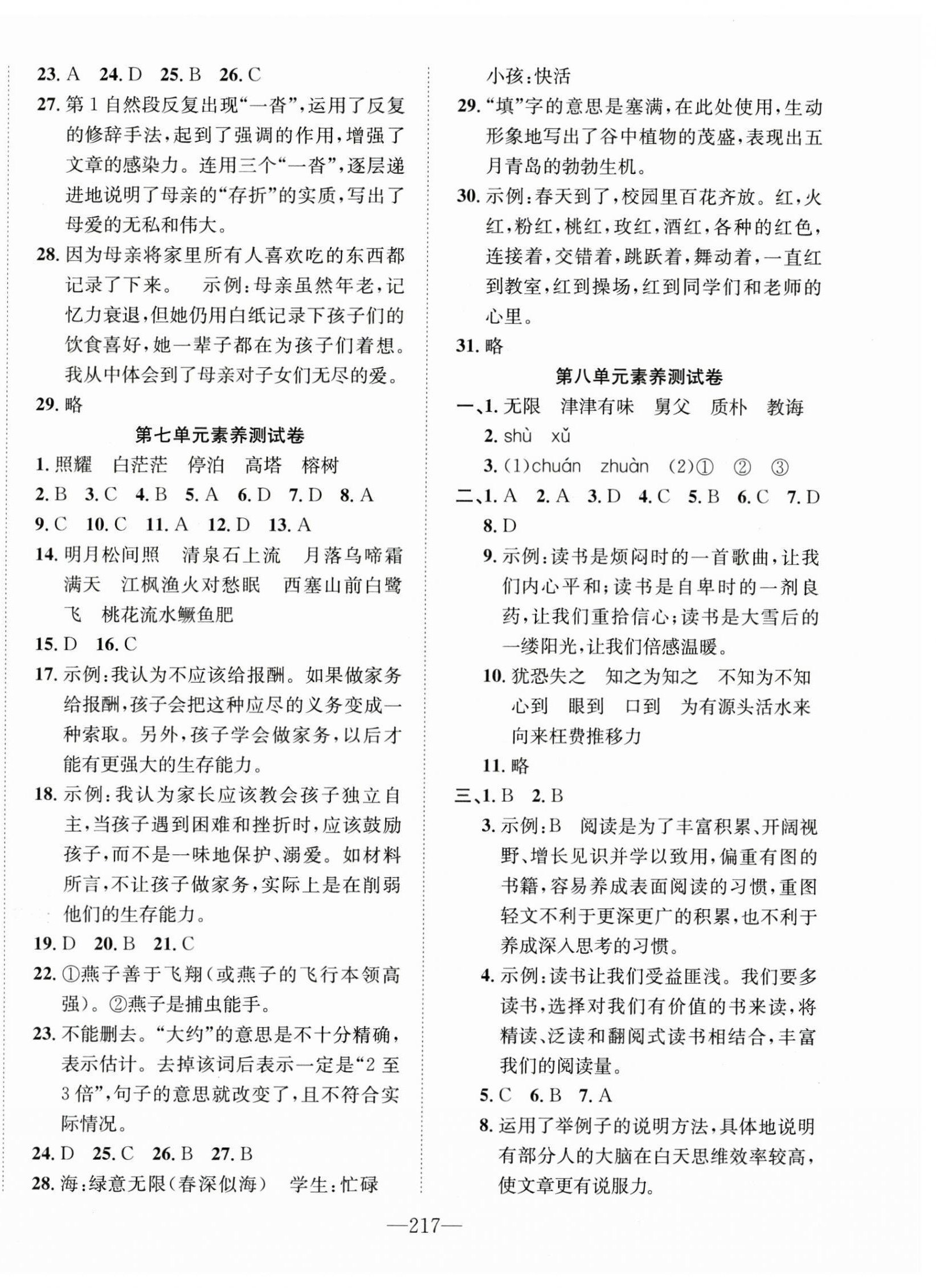 2024年一课3练培优作业本五年级语文上册人教版福建专版 参考答案第15页