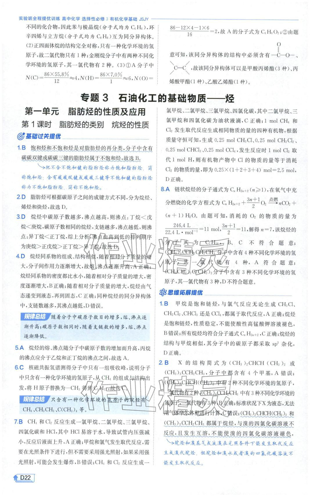 2026年實驗班提優(yōu)訓(xùn)練高中化學(xué)選擇性必修第三冊蘇教版&nbsp;第22頁