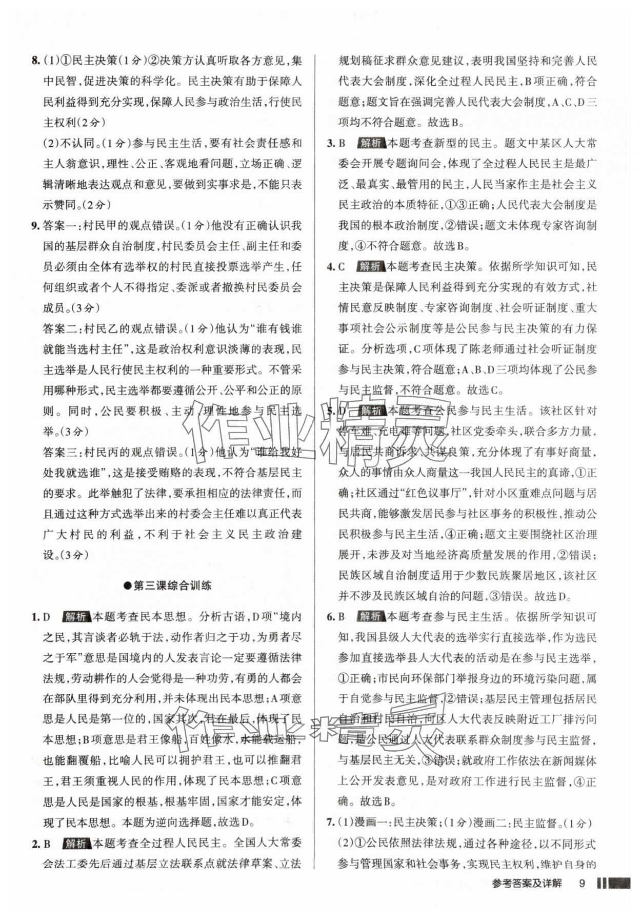 2025年名校作业九年级道德与法治上册人教版山西专版&nbsp;参考答案第9页
