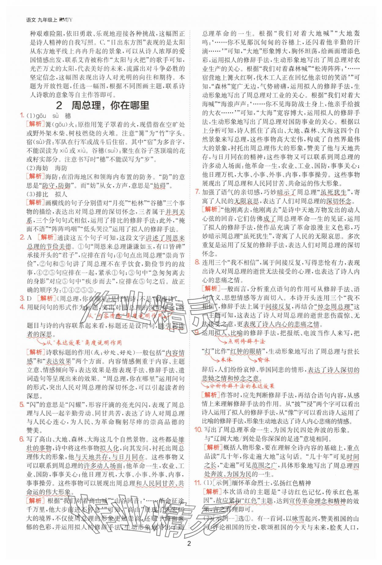 2025年1課3練單元達(dá)標(biāo)測試九年級(jí)語文上冊人教版 參考答案第2頁