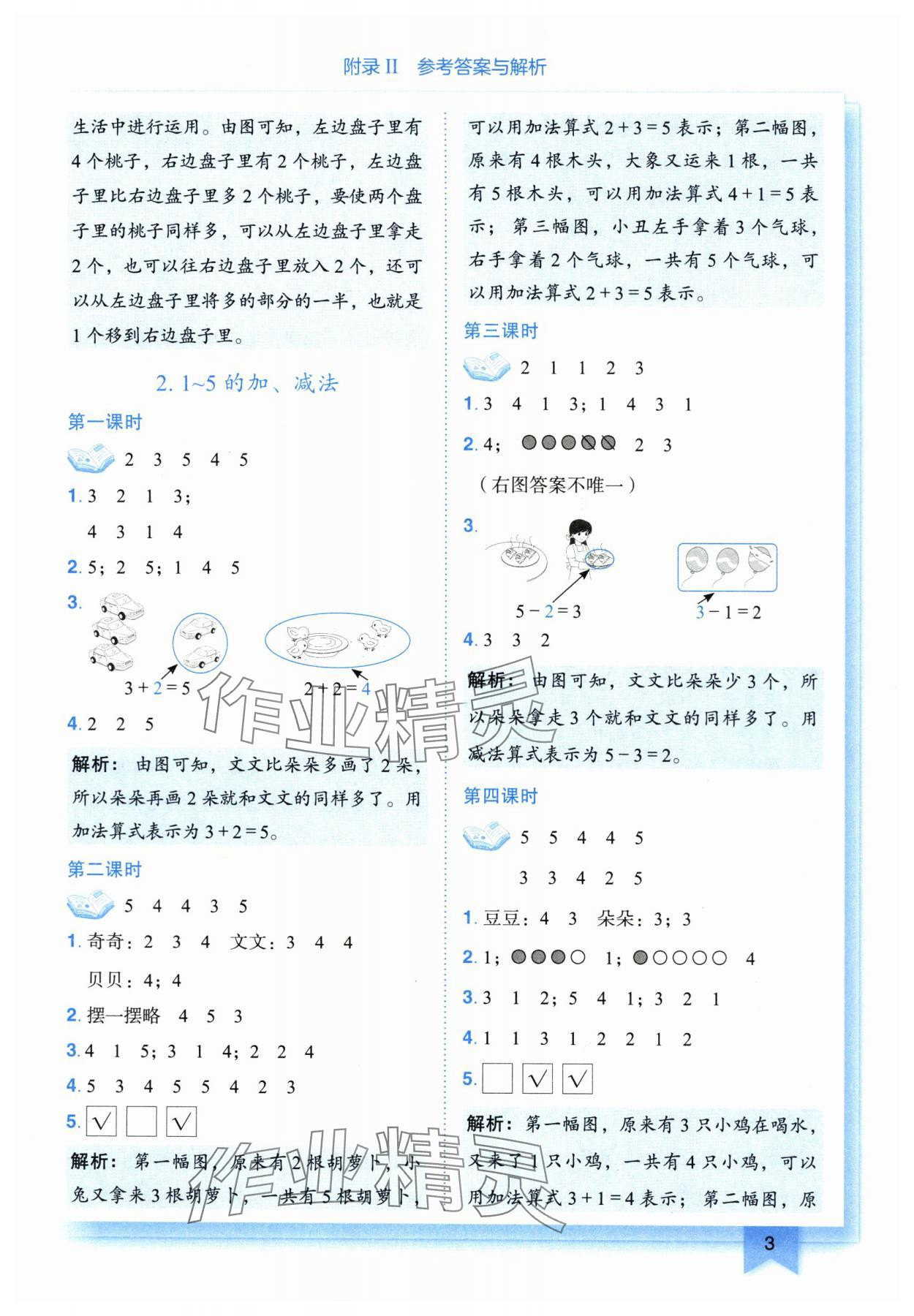 2025年黃岡小狀元作業(yè)本一年級數(shù)學上冊人教版 第3頁