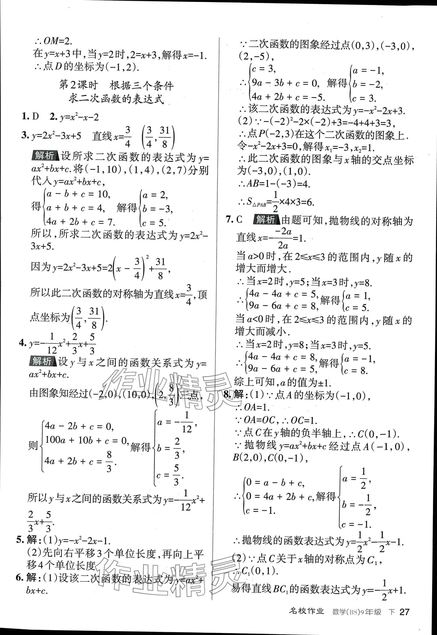 2024年名校作業(yè)九年級(jí)數(shù)學(xué)下冊(cè)北師大版山西專版 第27頁