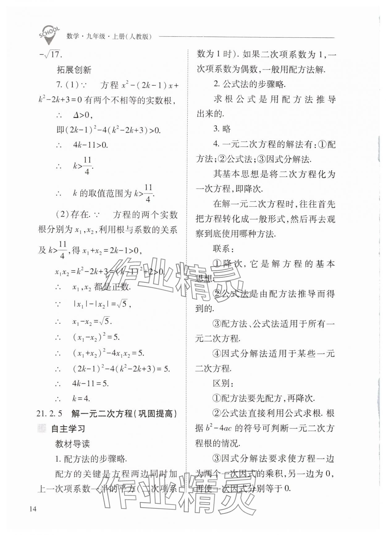 2024年新课程问题解决导学方案九年级数学上册人教版 第14页