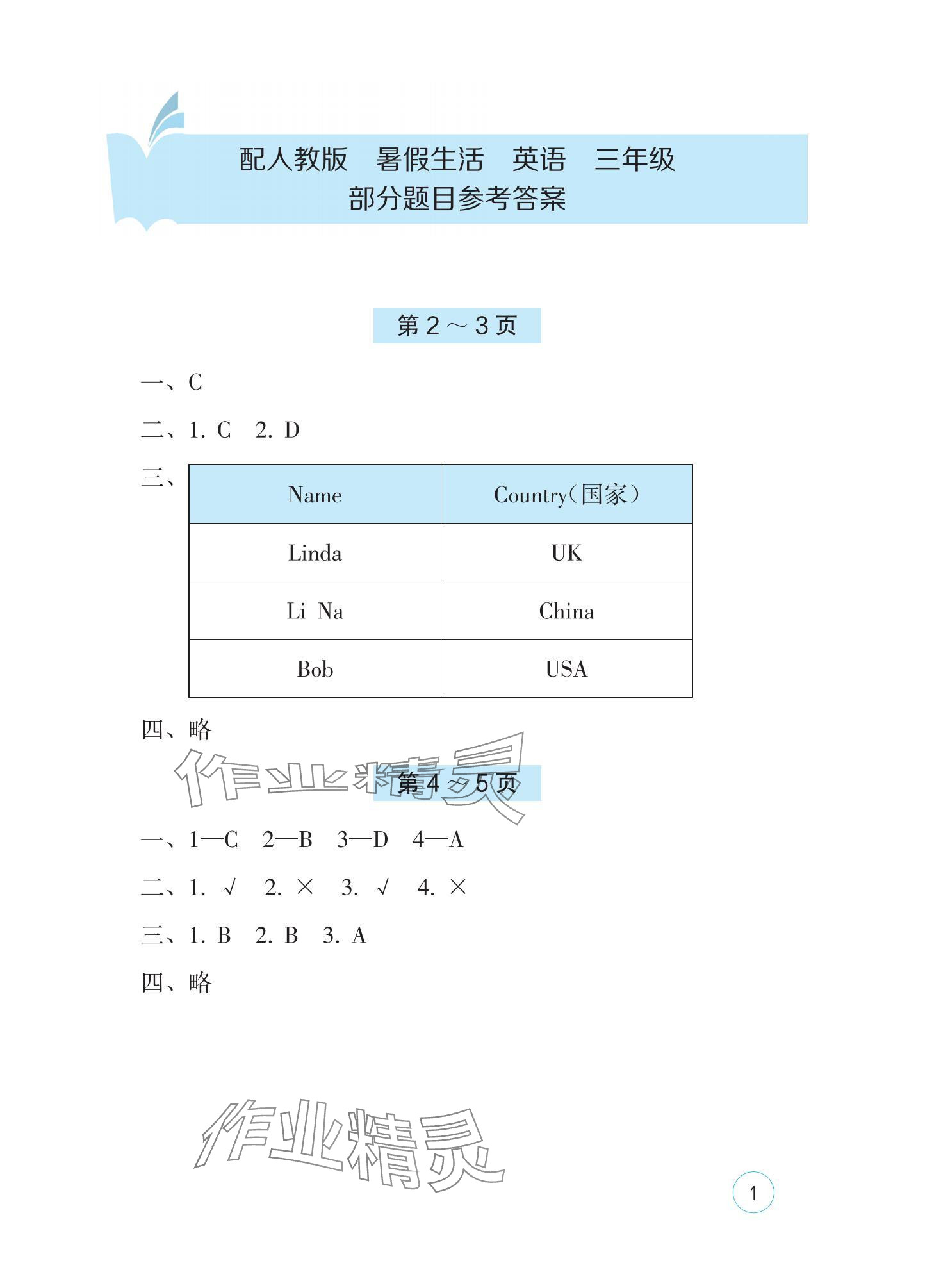 2025年暑假生活海燕出版社三年級(jí)英語(yǔ)人教版 參考答案第1頁(yè)
