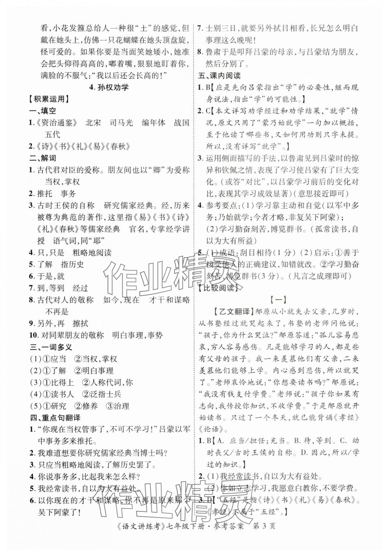 2025年語(yǔ)文講練考七年級(jí)語(yǔ)文下冊(cè)人教版 第3頁(yè)