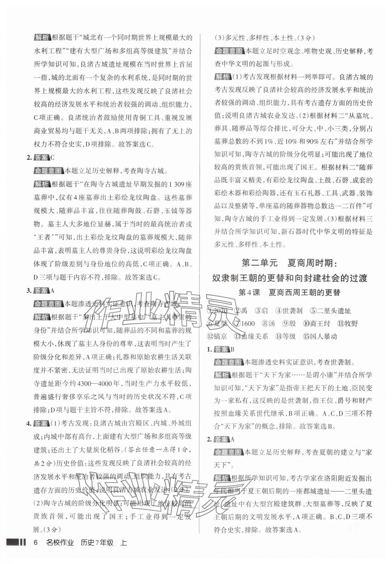 2025年名校作业七年级历史上册人教版山西专版&nbsp;参考答案第6页