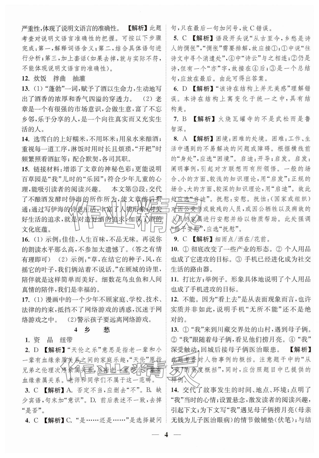 2024年随堂练1加2九年级语文上册人教版 参考答案第4页