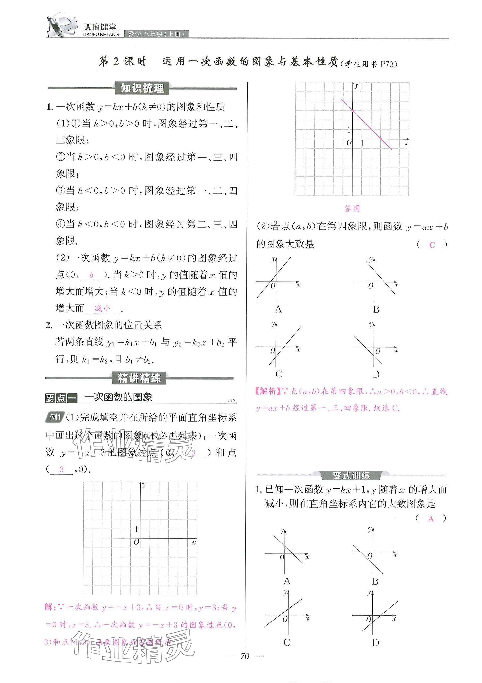 2025年天府課堂八年級數(shù)學上冊北師大版&nbsp;參考答案第70頁