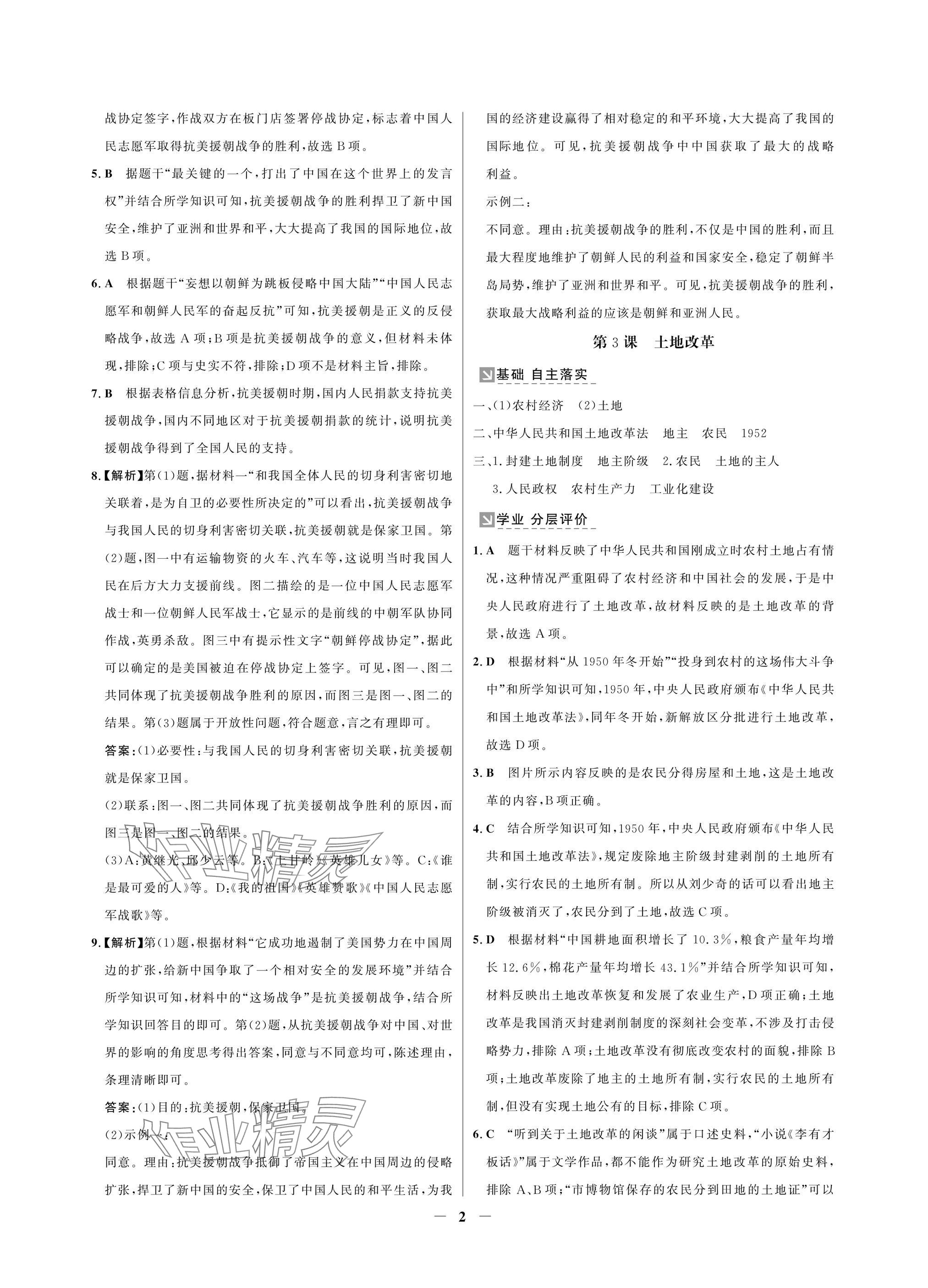 2025年南方新课堂金牌学案八年级历史下册人教版深圳专版 参考答案第2页
