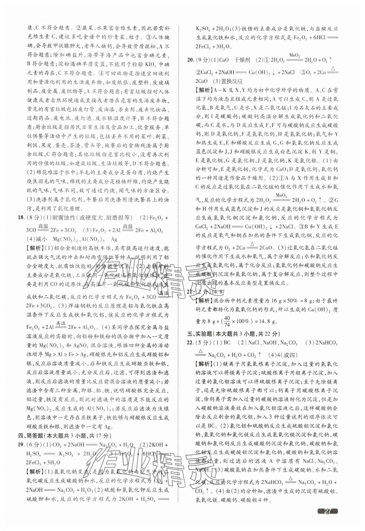 2025年中考1號化學(xué)天津?qū)０?nbsp;參考答案第27頁