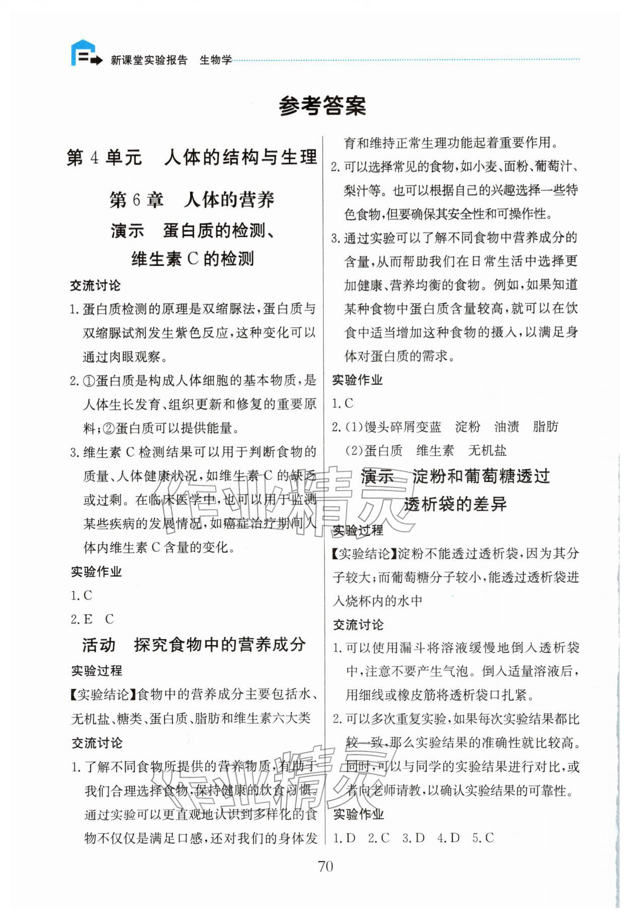 2026年新课堂实验报告七年级生物下册北师大版&nbsp;参考答案第1页