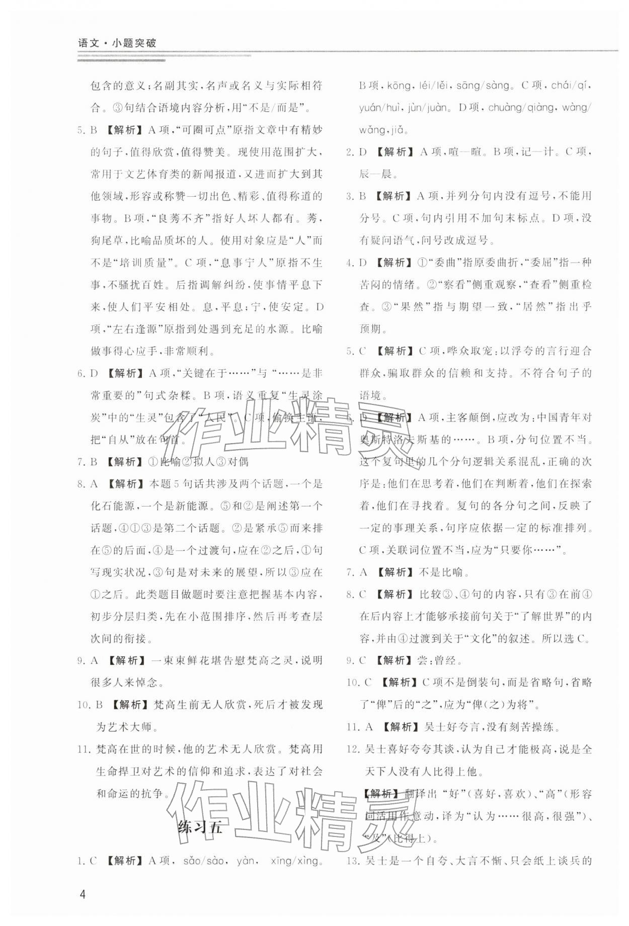 2025年小題突破廣州出版社中職語文人教版 參考答案第4頁