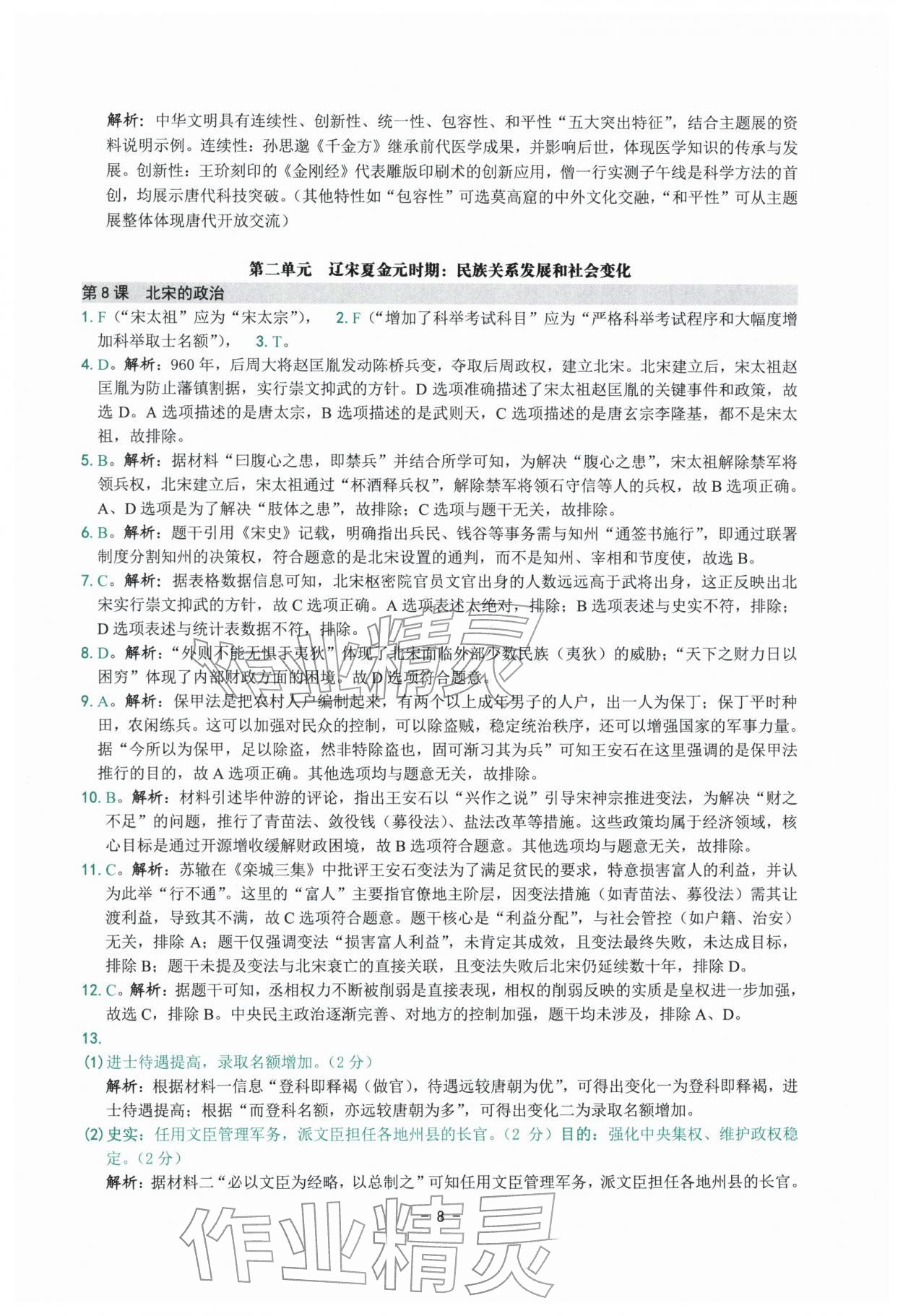2026年练习精编七年级历史下册人教版&nbsp;参考答案第8页