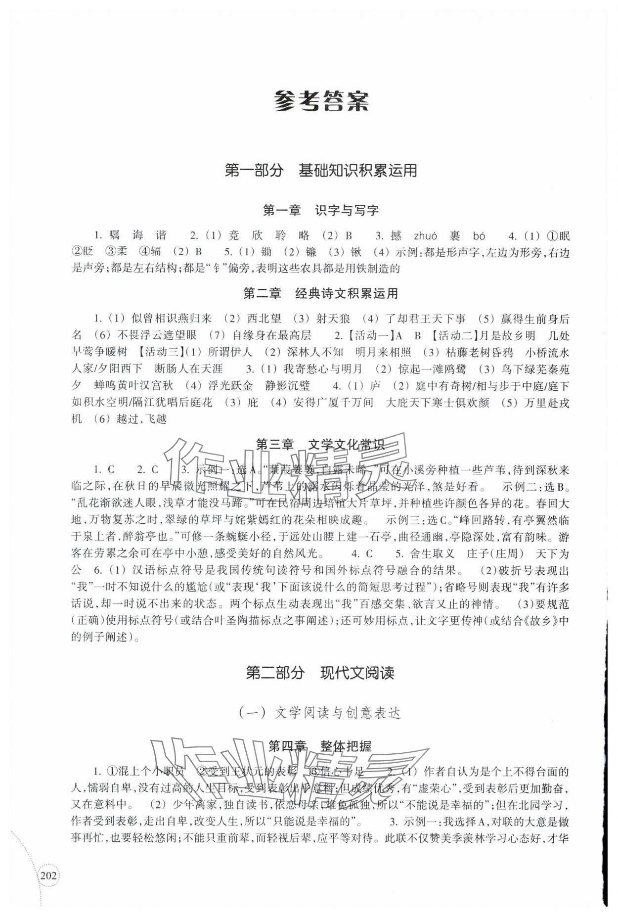 2025年單元學(xué)習(xí)指導(dǎo)與練習(xí)復(fù)習(xí)資源語文 參考答案第1頁