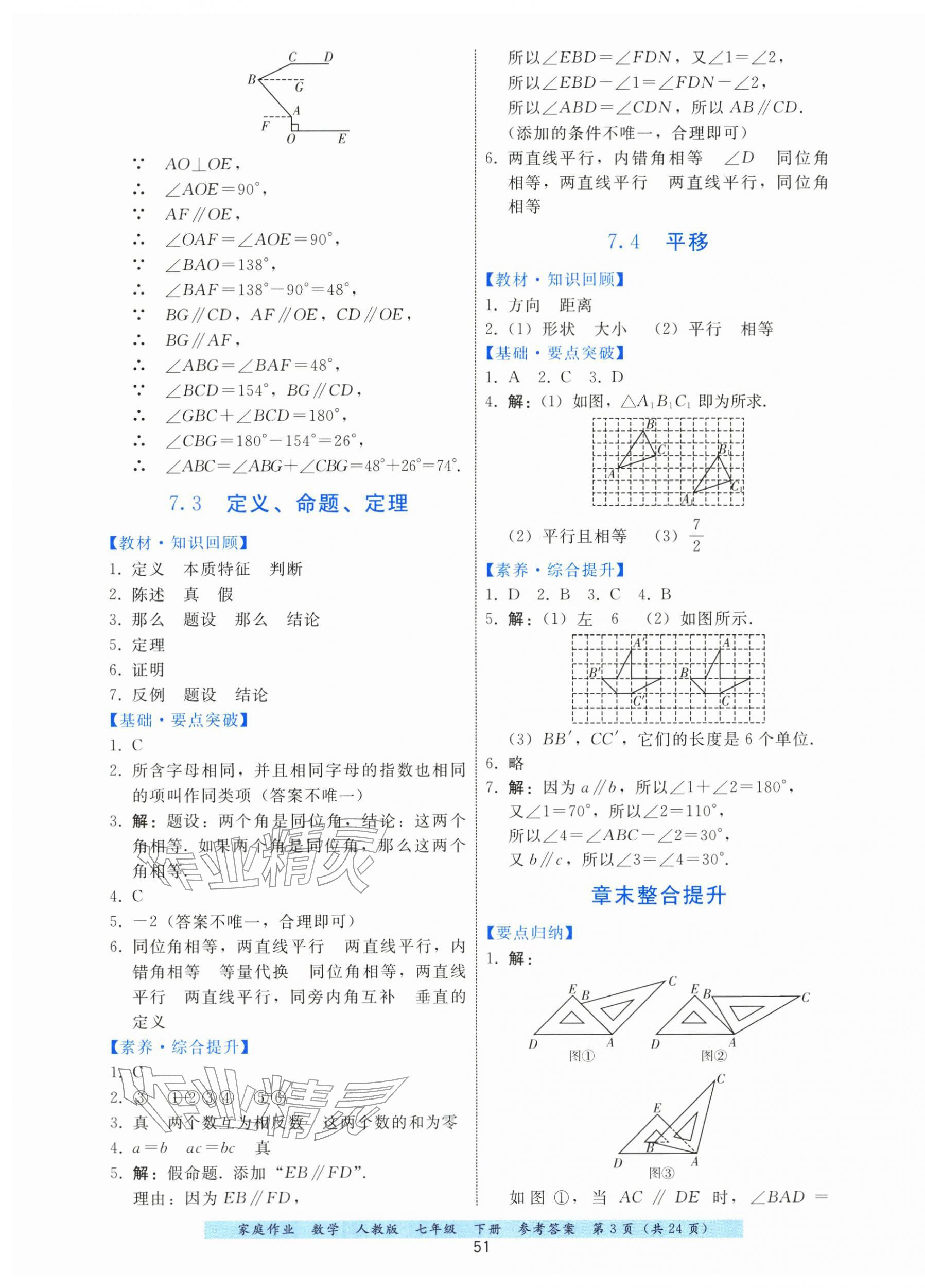 2026年家庭作业七年级数学下册人教版&nbsp;第3页