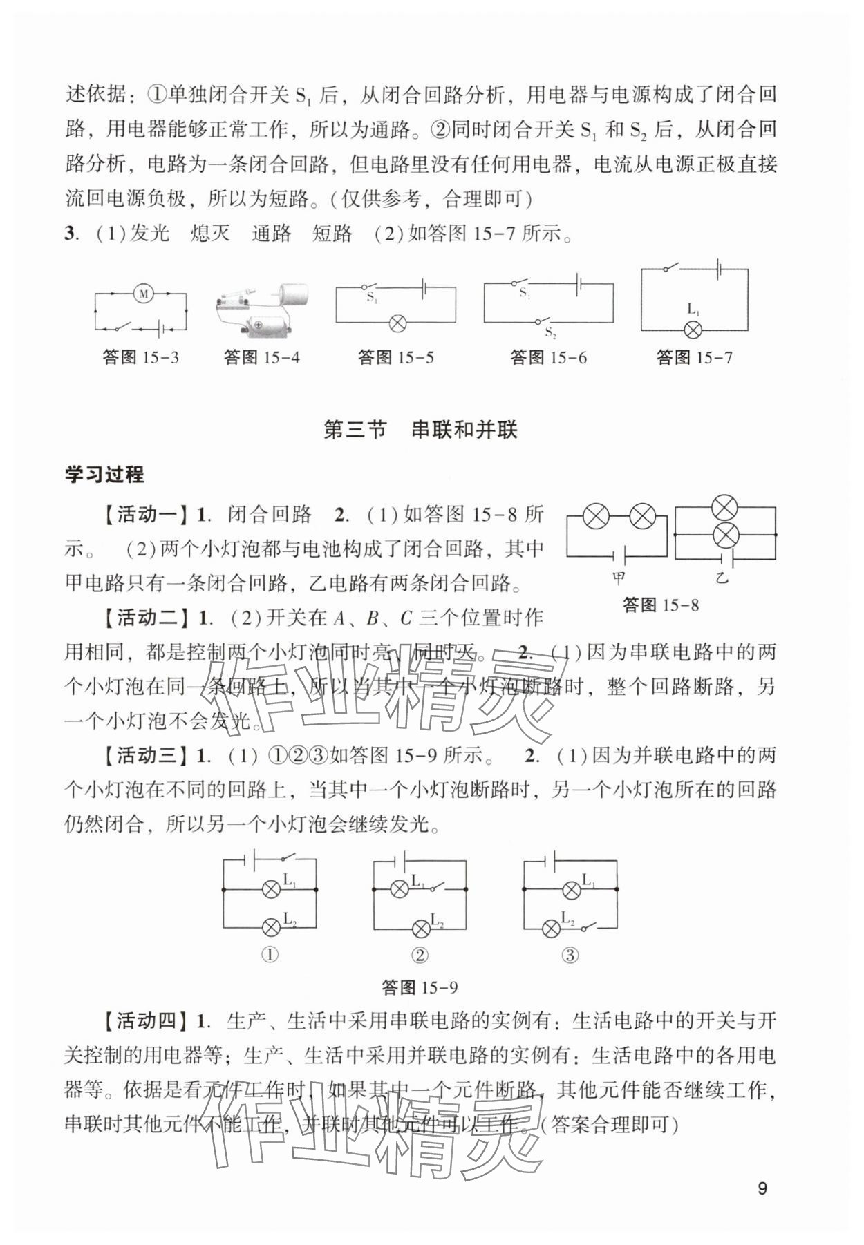 2024年陽光學業(yè)評價九年級物理上冊人教版 參考答案第9頁