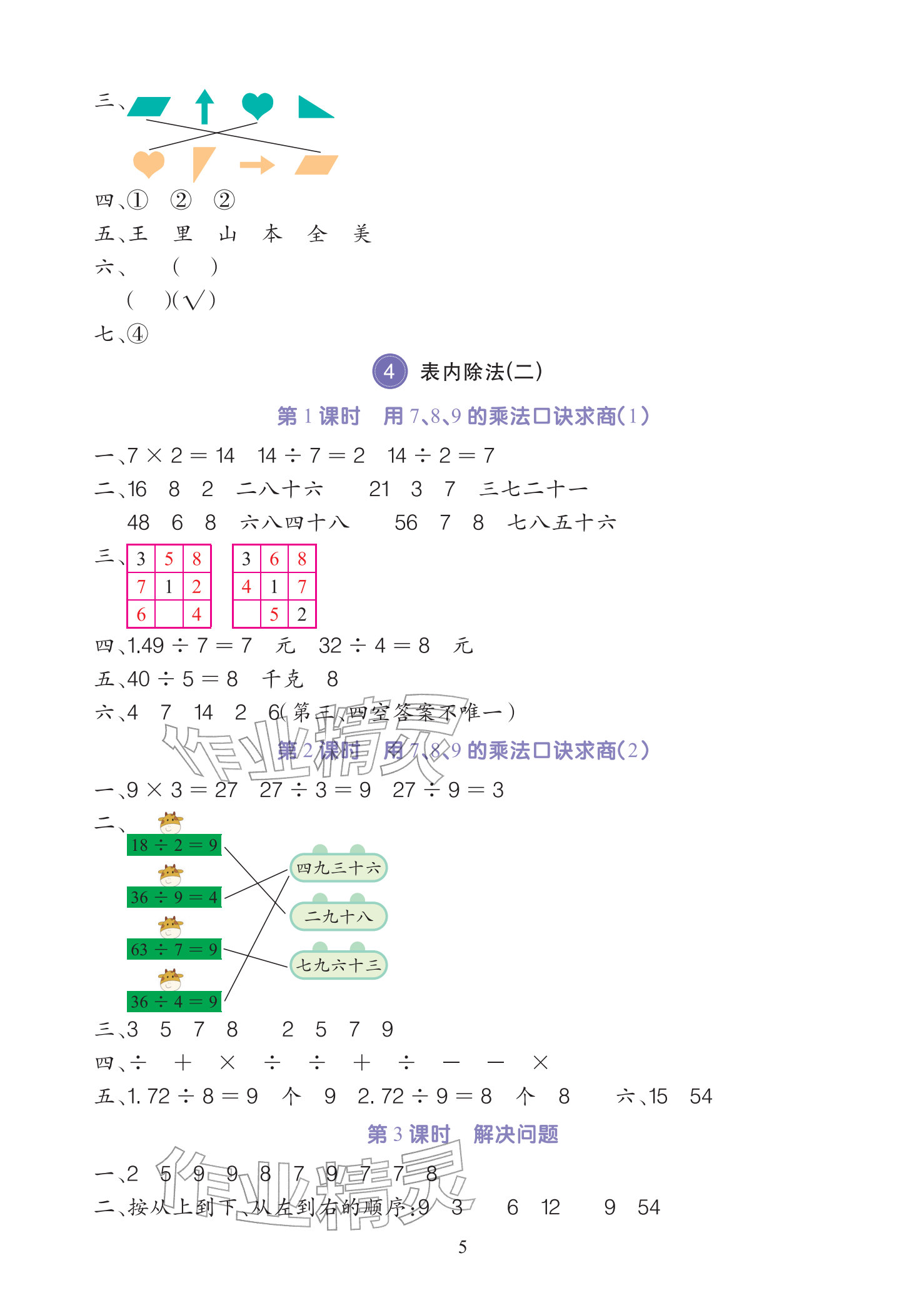 2026年全程培优同步训练二年级数学下册人教版&nbsp;参考答案第5页