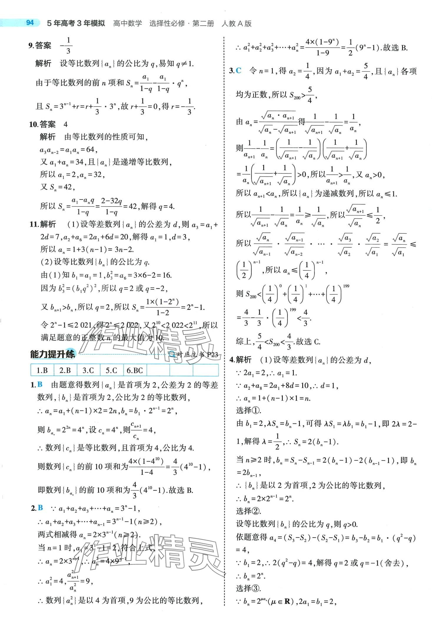 2024年5年高考3年模擬高中數(shù)學(xué)選擇性必修第二冊人教A版 第24頁