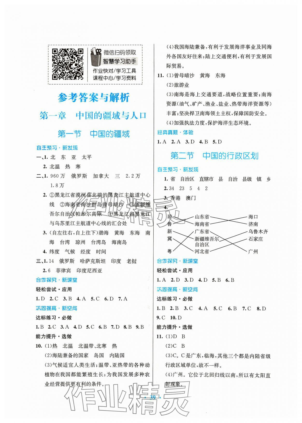 2023年南方新课堂金牌学案八年级地理上册湘教版 第1页