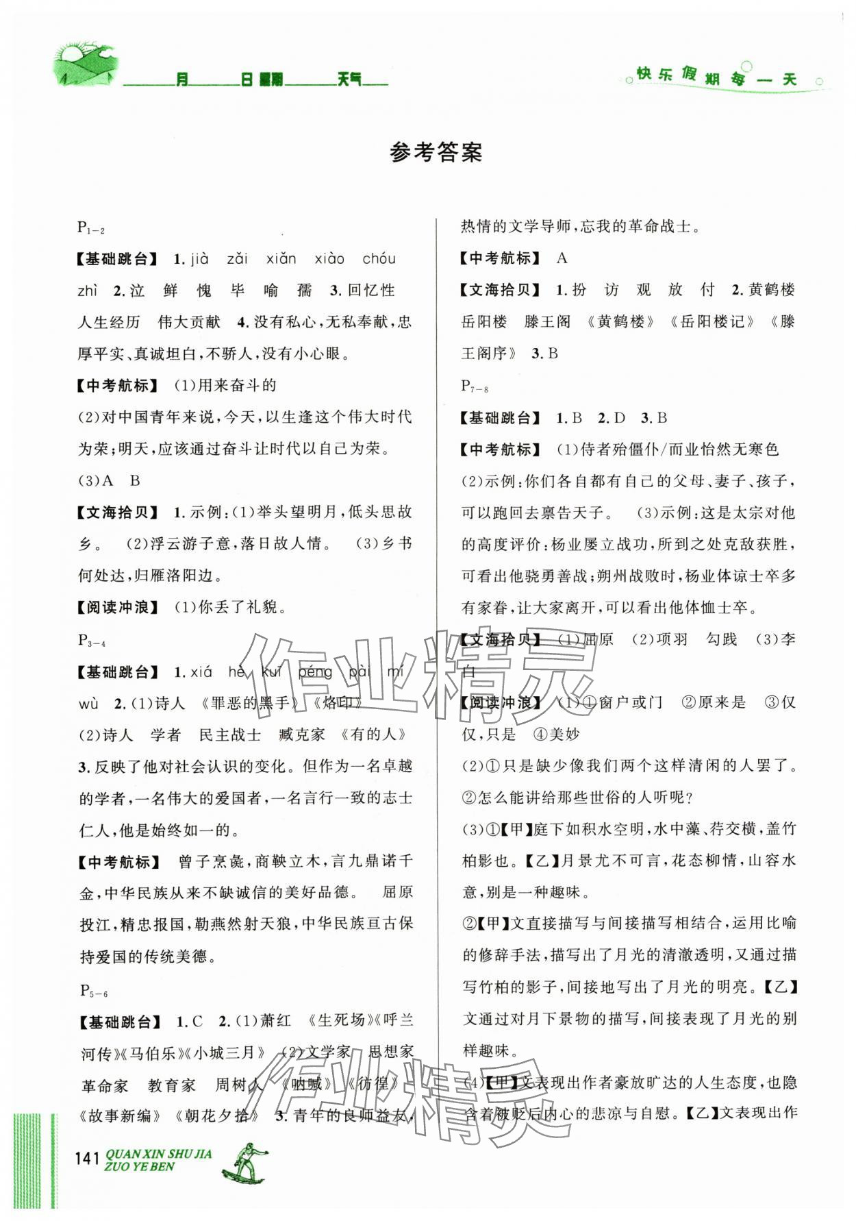 2024年优秀生快乐假期每一天全新暑假作业本七年级合订本延边人民出版社 参考答案第1页