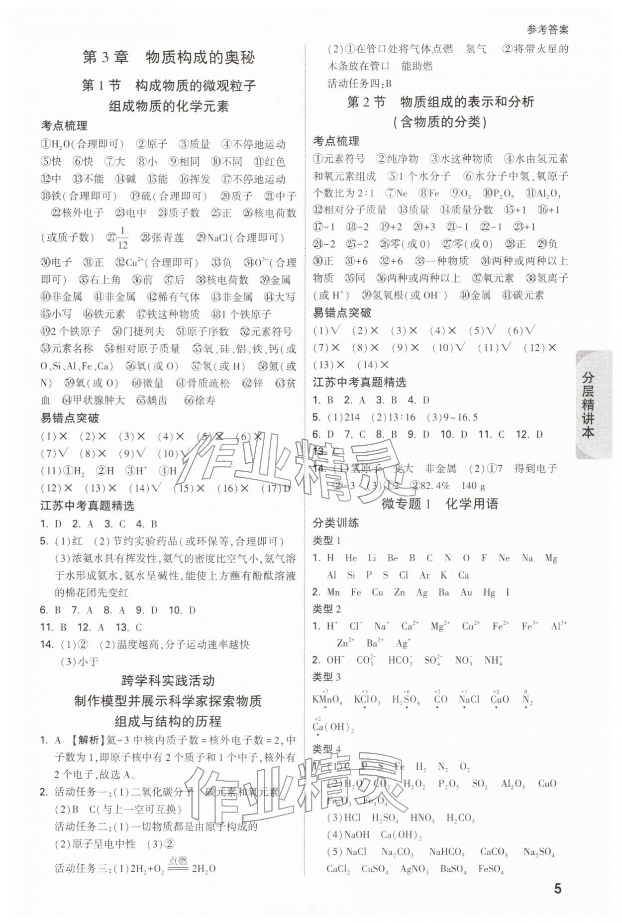 2026年万唯中考试题研究九年级化学江苏专版&nbsp;参考答案第5页
