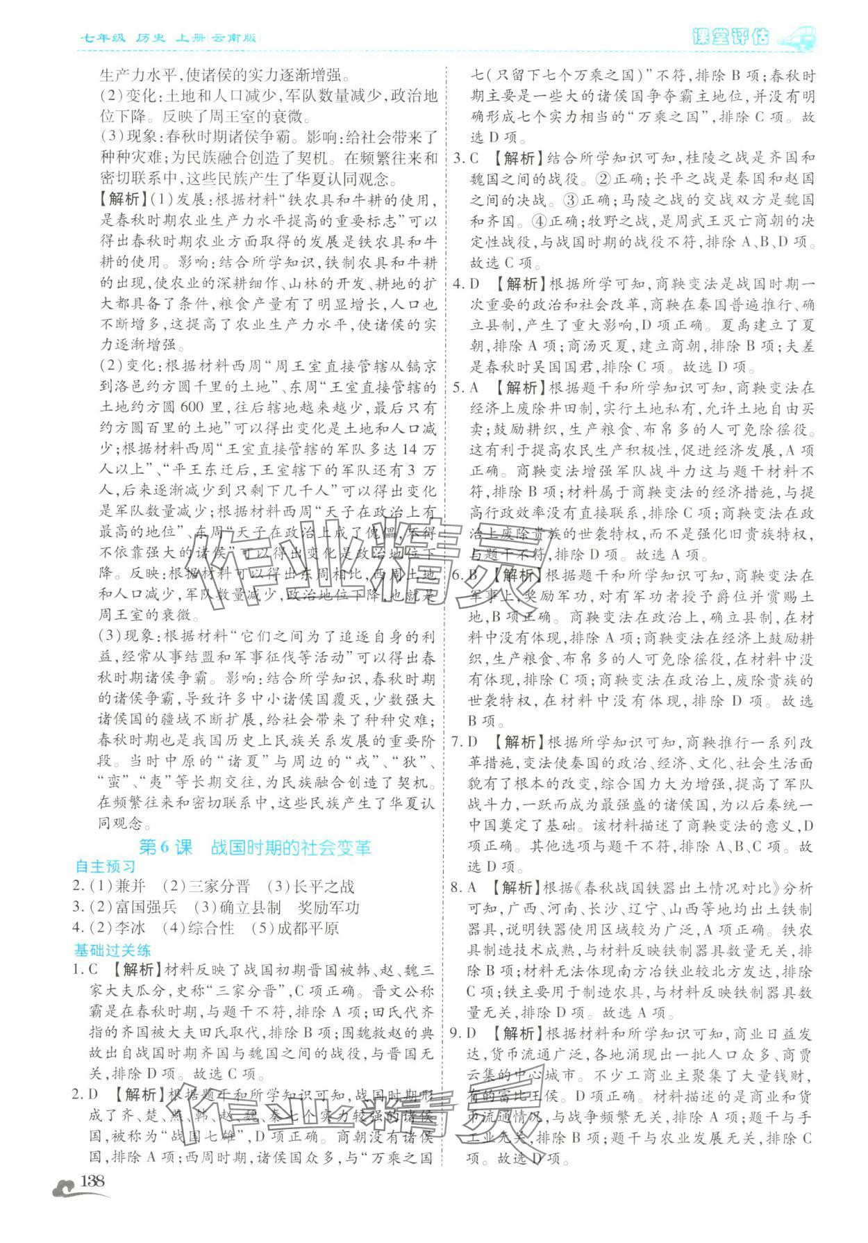 2025年课堂评估七年级历史上册人教版云南专版&nbsp;第10页