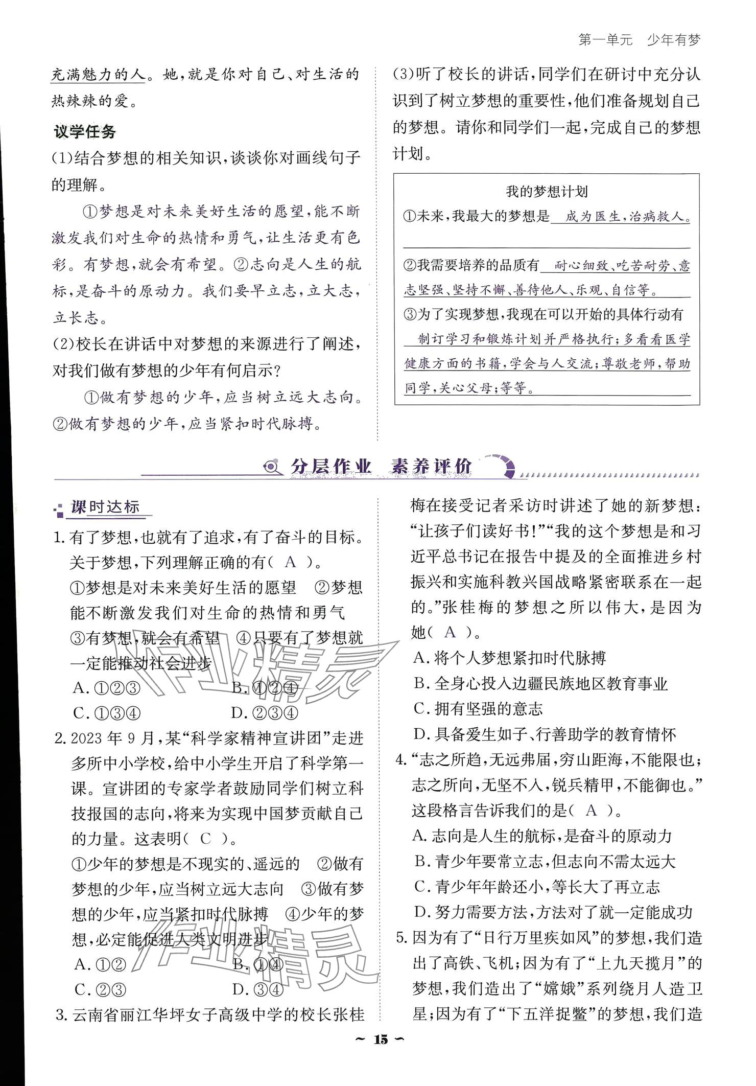 2024云南省標準教輔優(yōu)佳學案七年級道德與法治上冊 參考答案第15頁