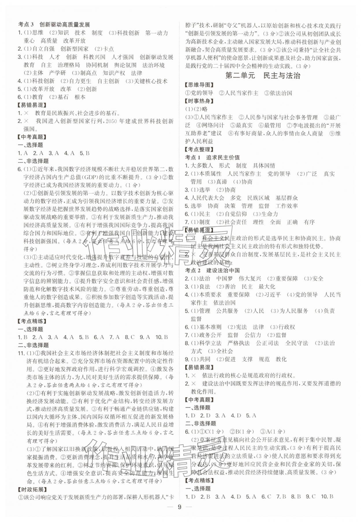 2026年初中新结构综合复习道德与法治中考广东专版&nbsp;第9页