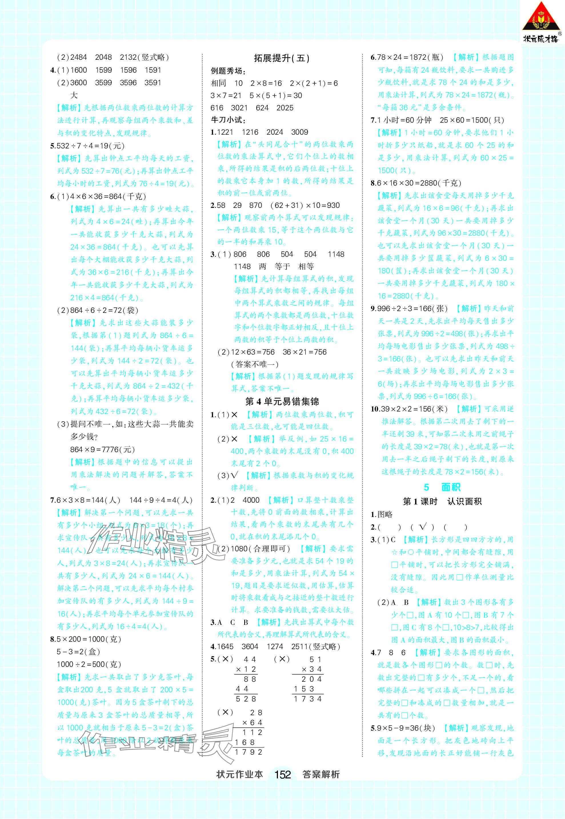 2024年黄冈状元成才路状元作业本三年级数学下册人教版 参考答案第10页