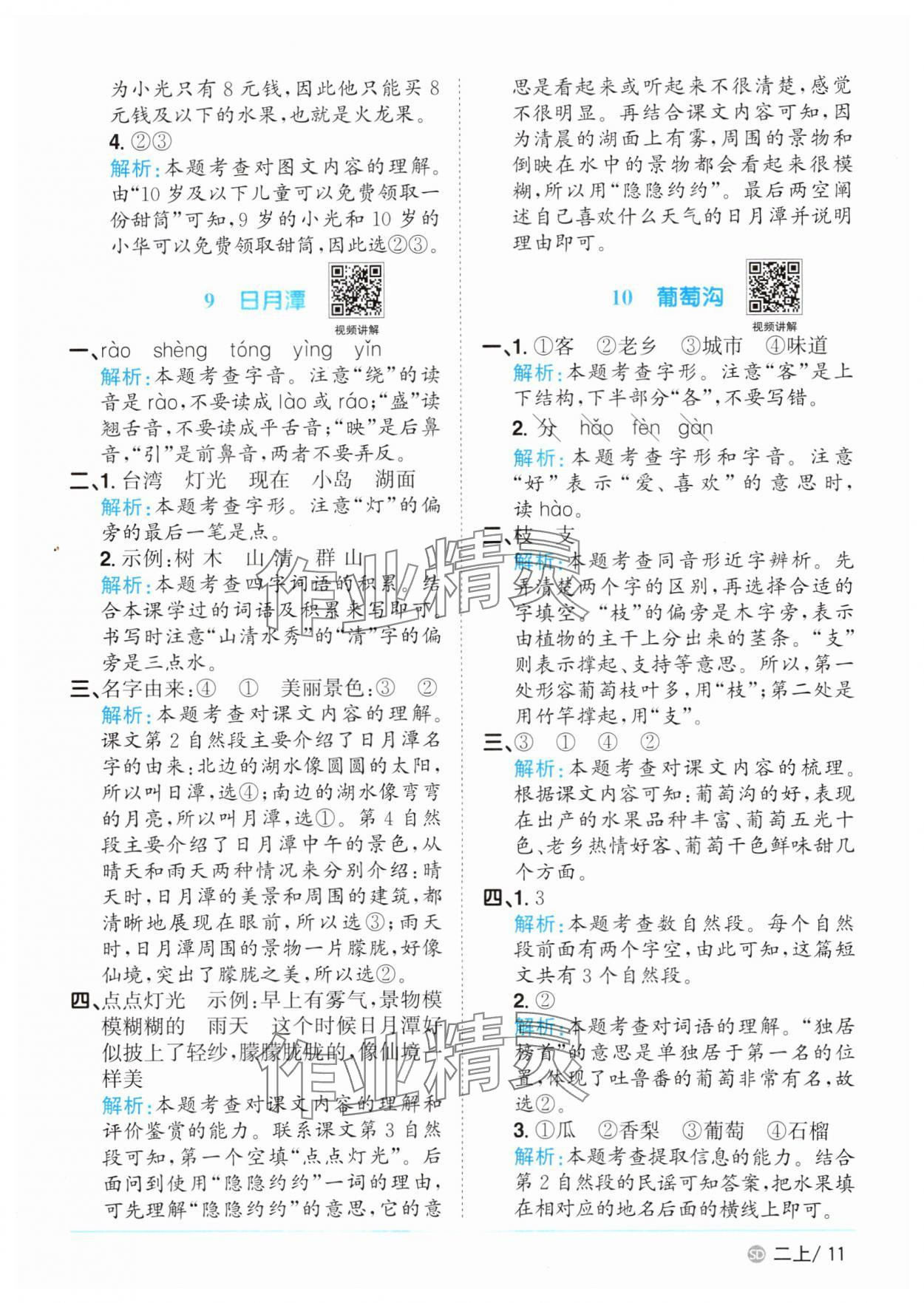2025年陽(yáng)光同學(xué)課時(shí)優(yōu)化作業(yè)二年級(jí)語(yǔ)文上冊(cè)人教版菏澤專版 第11頁(yè)