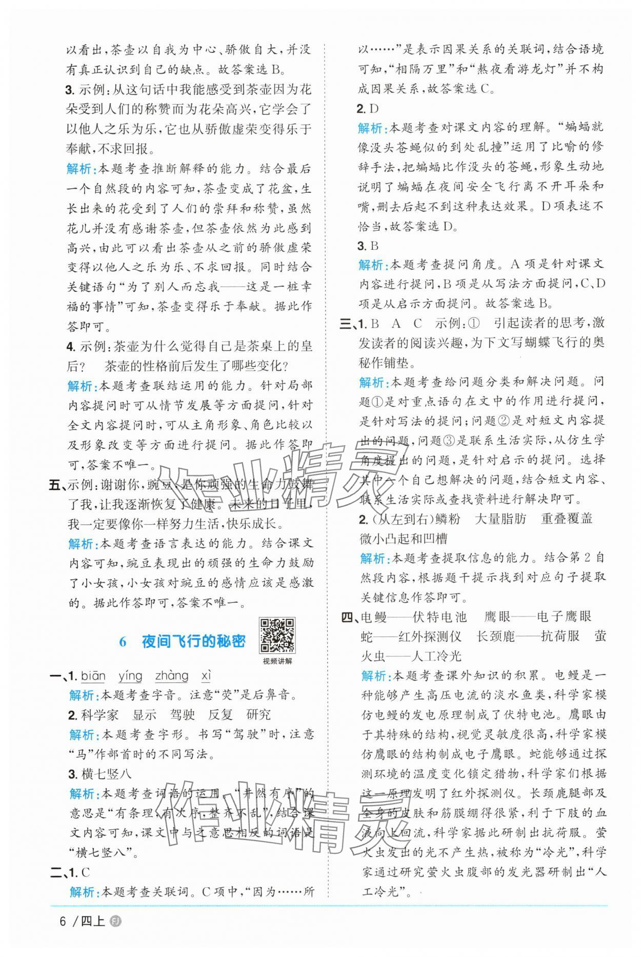 2025年陽光同學課時優(yōu)化作業(yè)四年級語文上冊人教版福建專版 第6頁