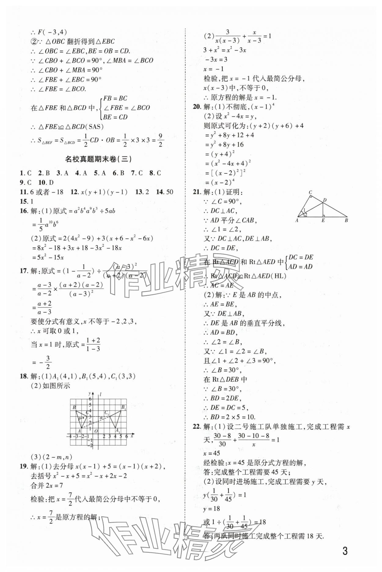 2024年金榜名題期末巔峰卷八年級數(shù)學(xué)上冊人教版河南專版 參考答案第3頁