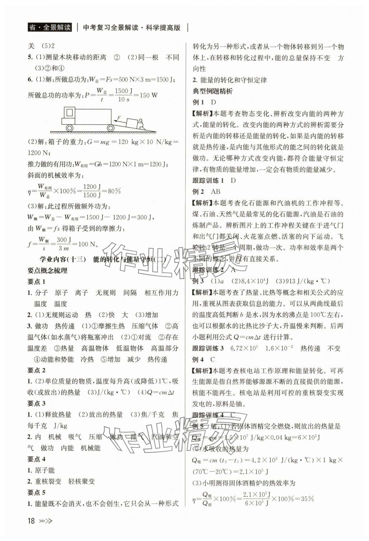 2024年中考復(fù)習(xí)全景解讀科學(xué) 參考答案第18頁