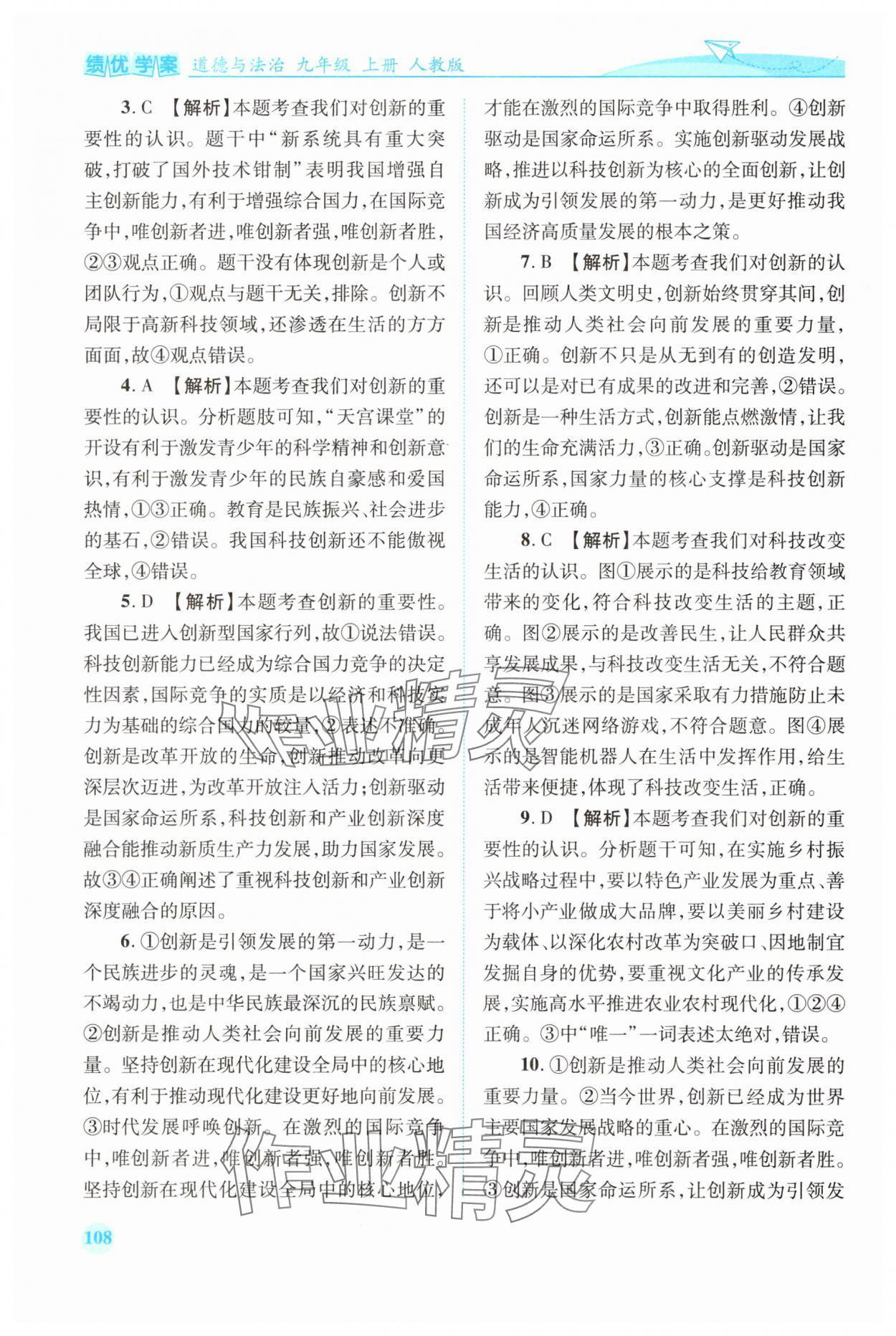 2025年绩优学案九年级道德与法治上册人教版 第4页