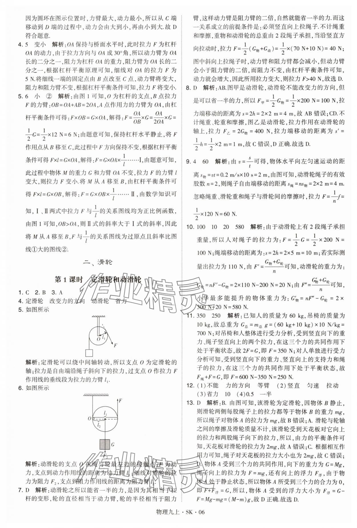 2024年學(xué)霸題中題九年級物理上冊蘇科版 參考答案第6頁