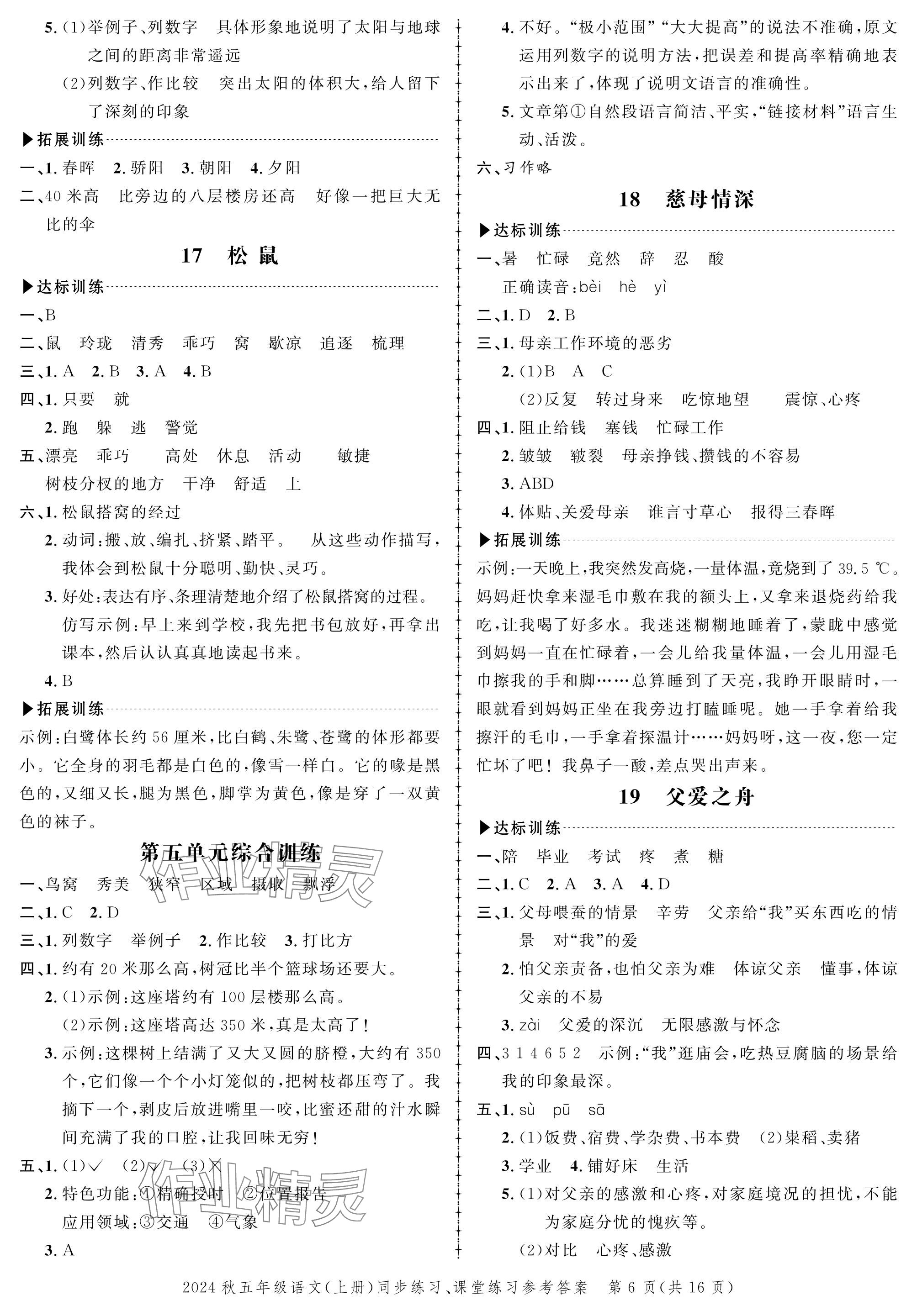 2024年創(chuàng)新作業(yè)同步練習(xí)五年級語文上冊人教版 參考答案第6頁