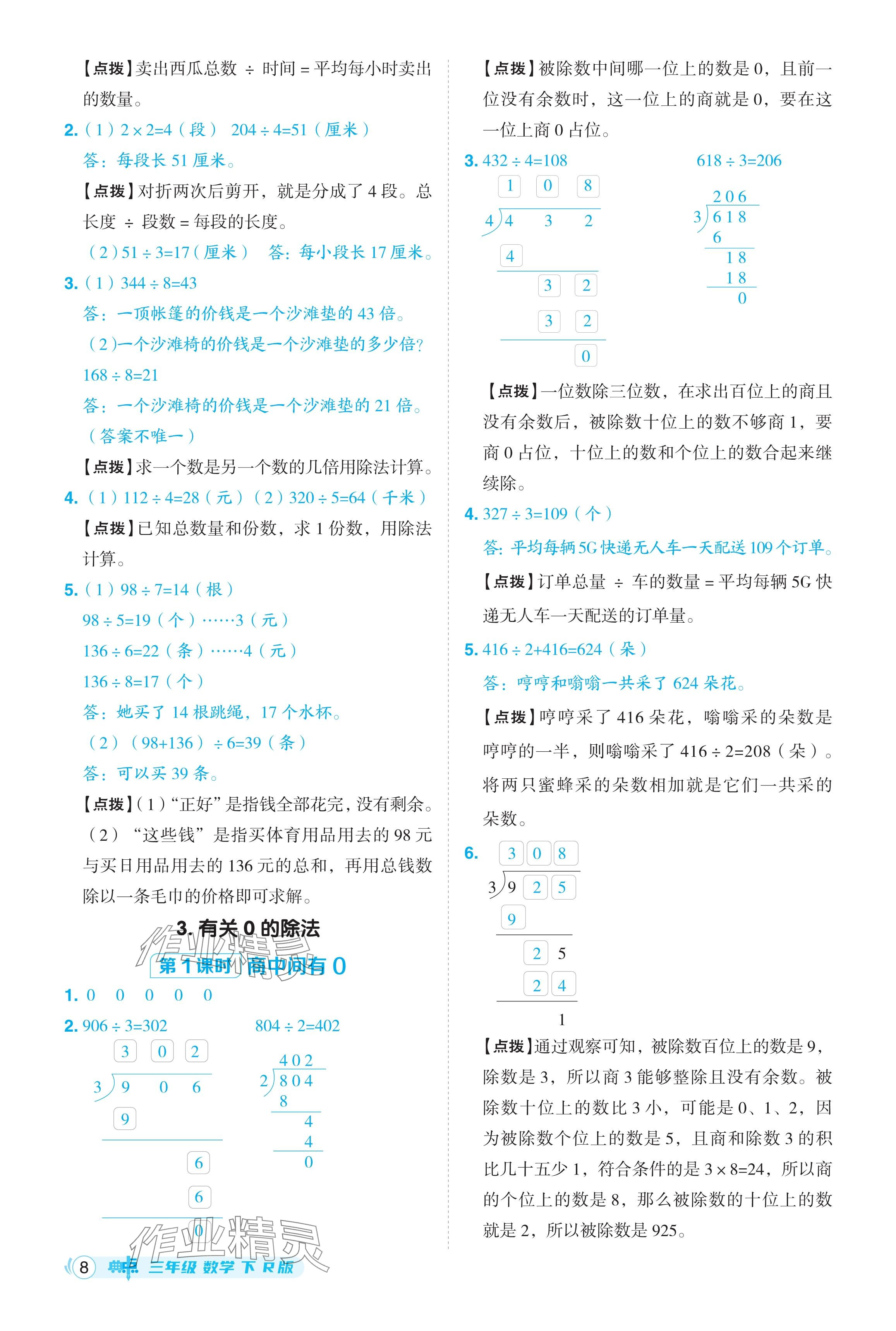 2024年綜合應(yīng)用創(chuàng)新題典中點三年級數(shù)學(xué)下冊人教版 參考答案第8頁