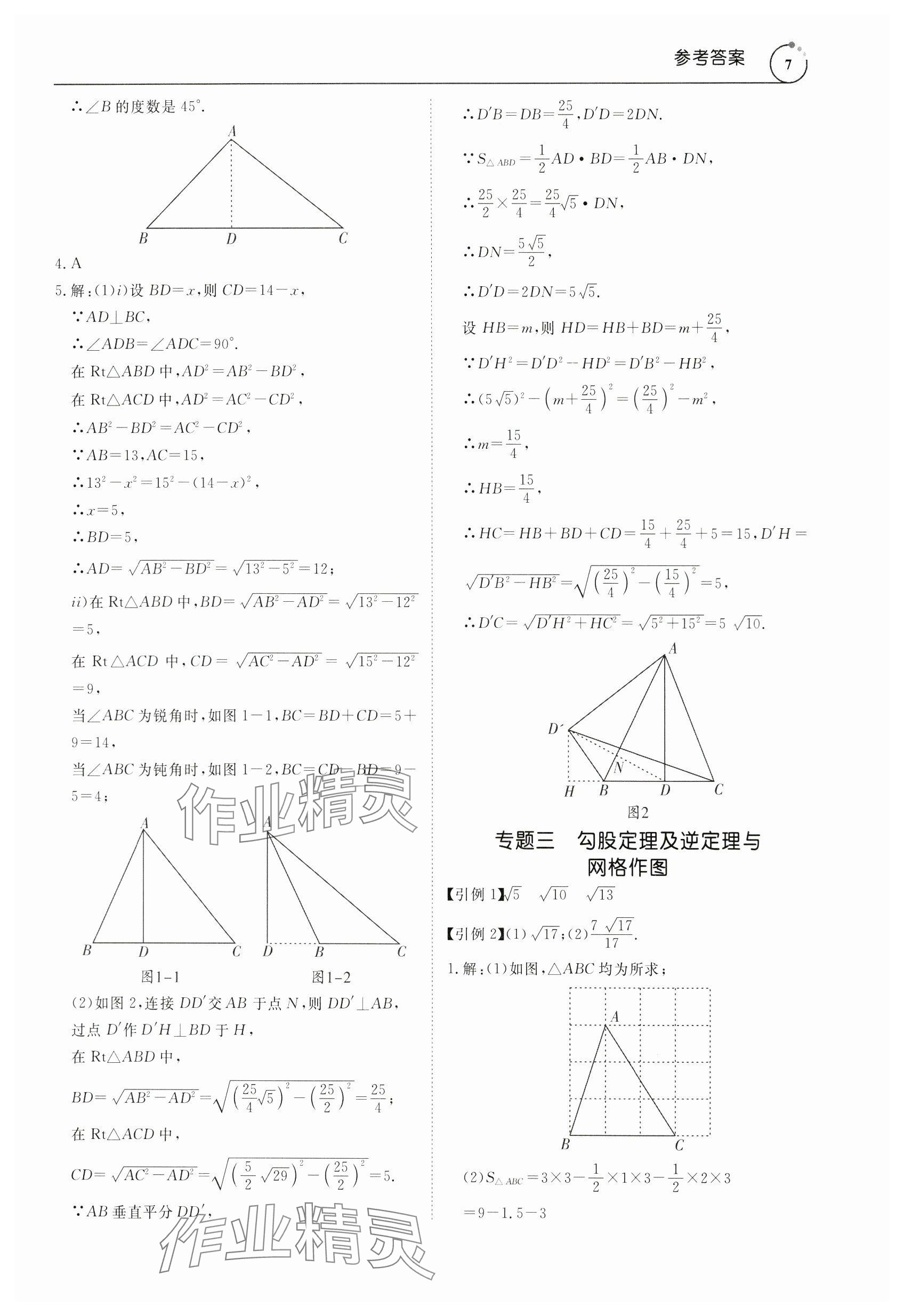 2024年新勢力思維八年級數(shù)學(xué)下冊人教版 參考答案第7頁