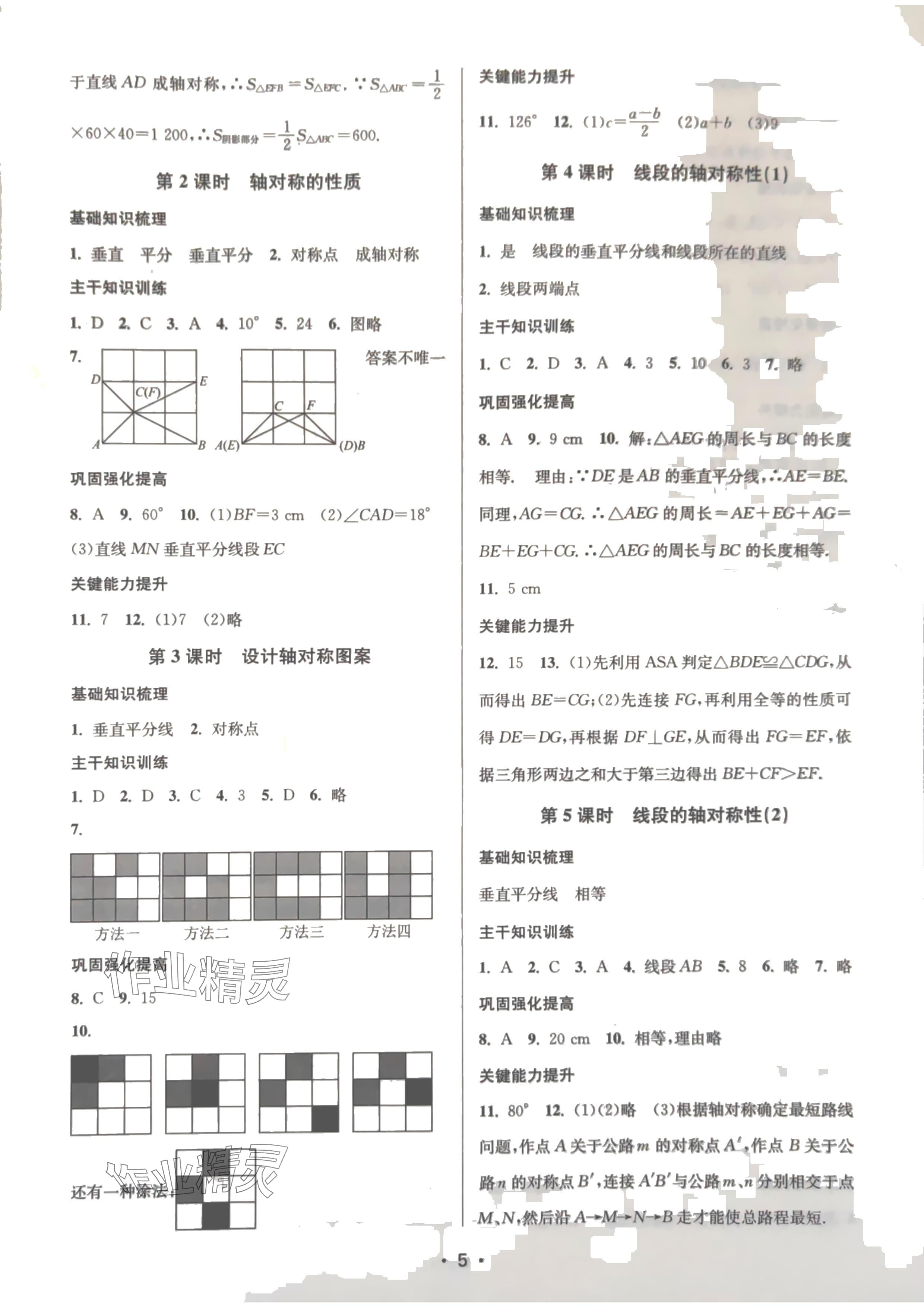 2024年创新课时作业本八年级数学上册苏科版苏州专版 参考答案第5页