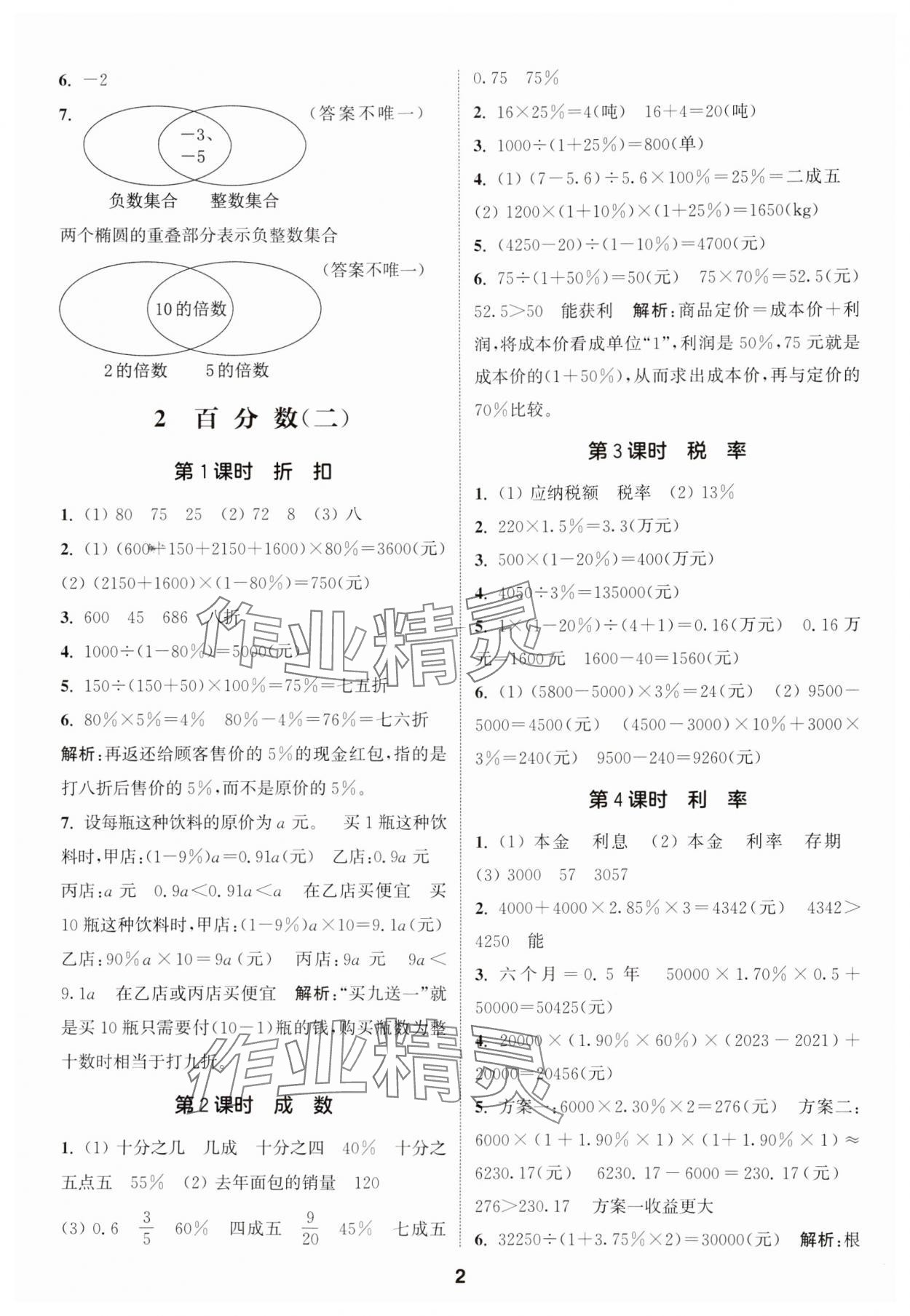 2025年通城學(xué)典課時作業(yè)本六年級數(shù)學(xué)下冊人教版 第2頁