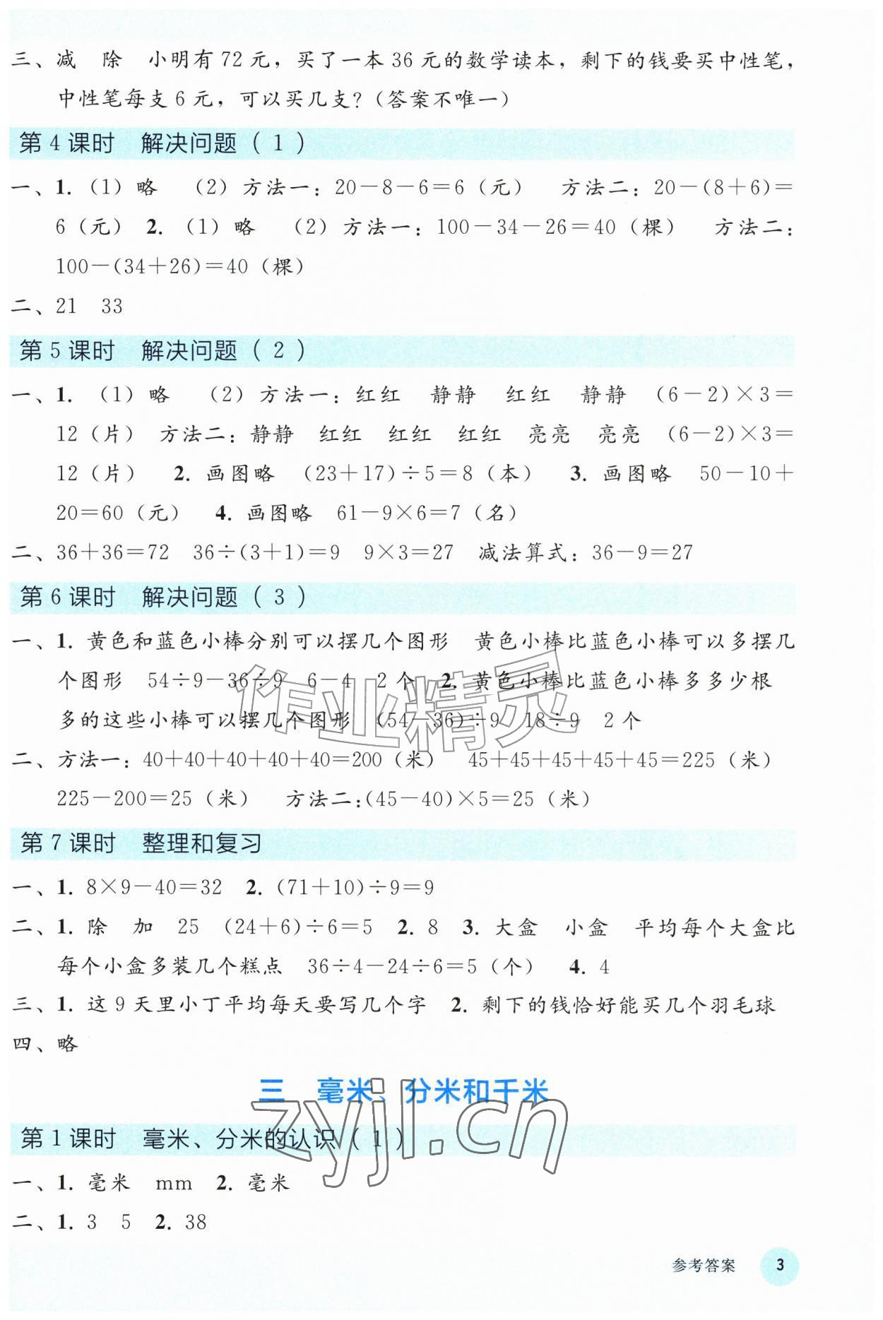 2026年同步轻松练习三年级数学上册人教版精编版&nbsp;参考答案第2页