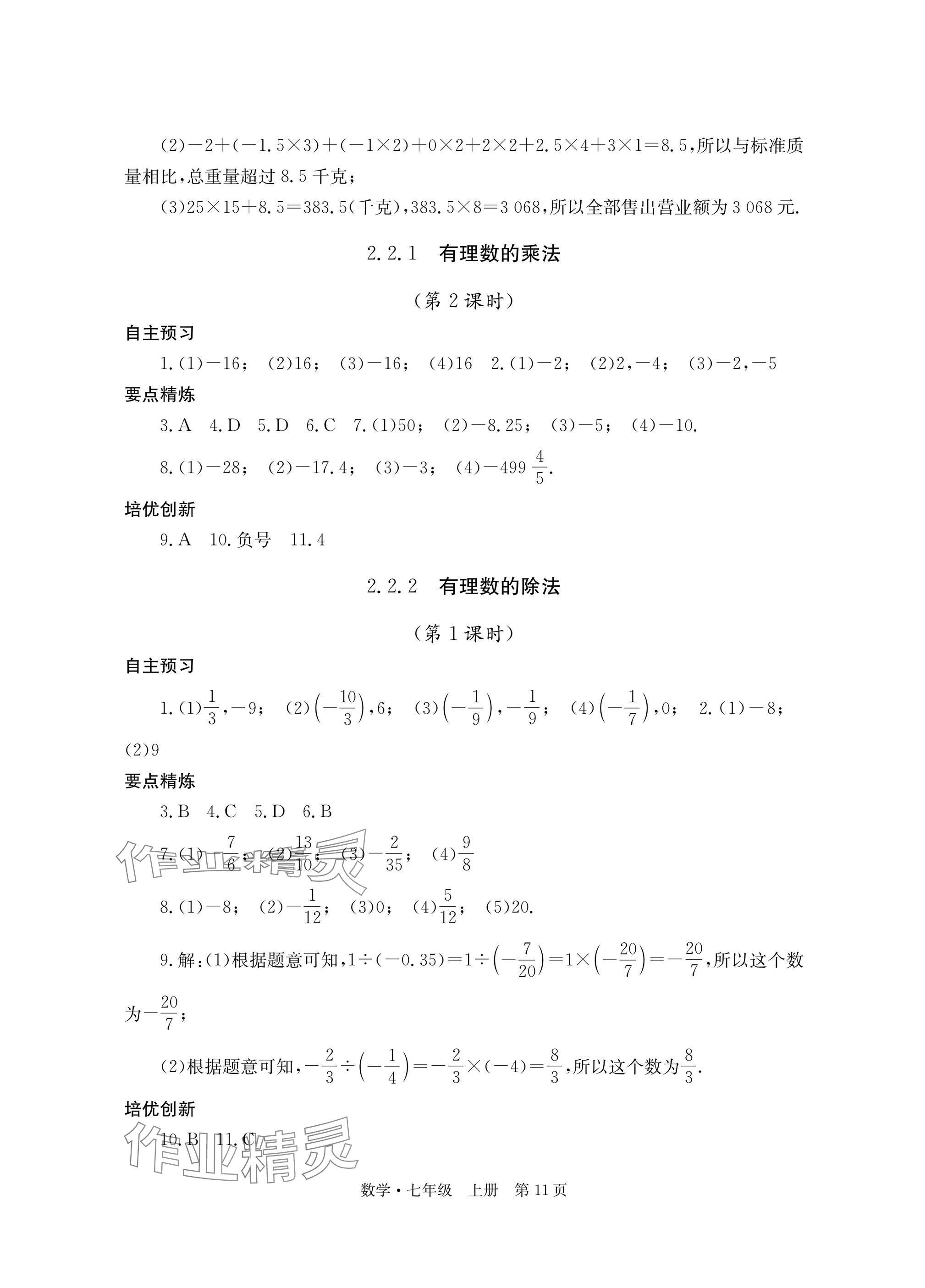 2025年自主学习指导课程与测试七年级数学上册人教版&nbsp;参考答案第11页