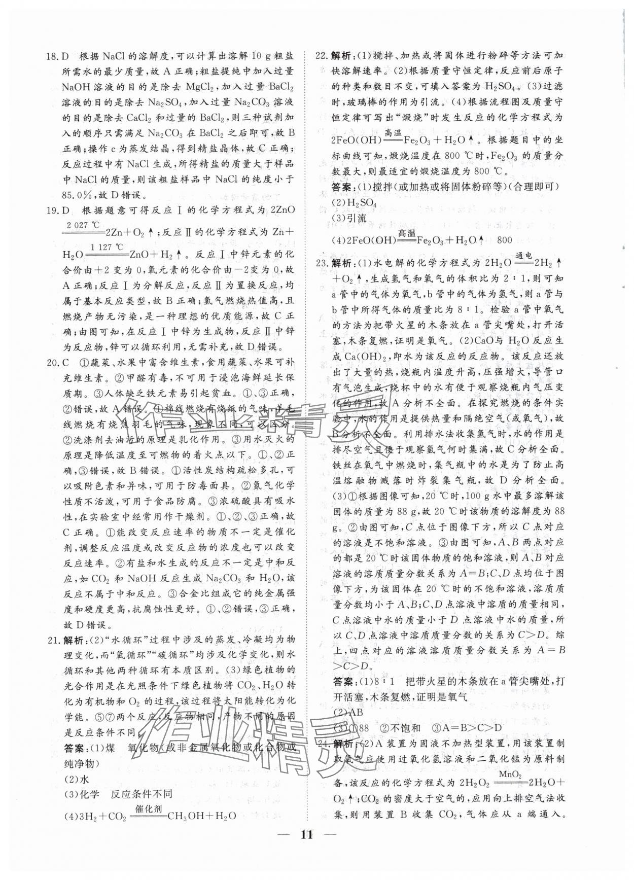 2024年風向標初中學業水平測試山東省各地市中考試題匯編化學 參考答案第11頁