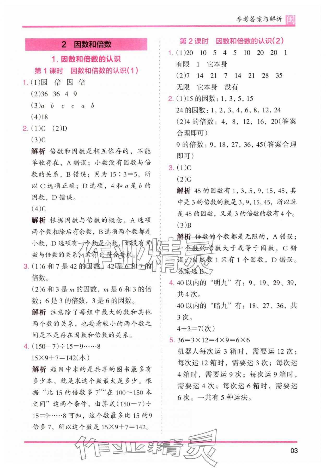 2025年木頭馬分層課課練五年級數(shù)學下冊人教版福建專版 參考答案第3頁