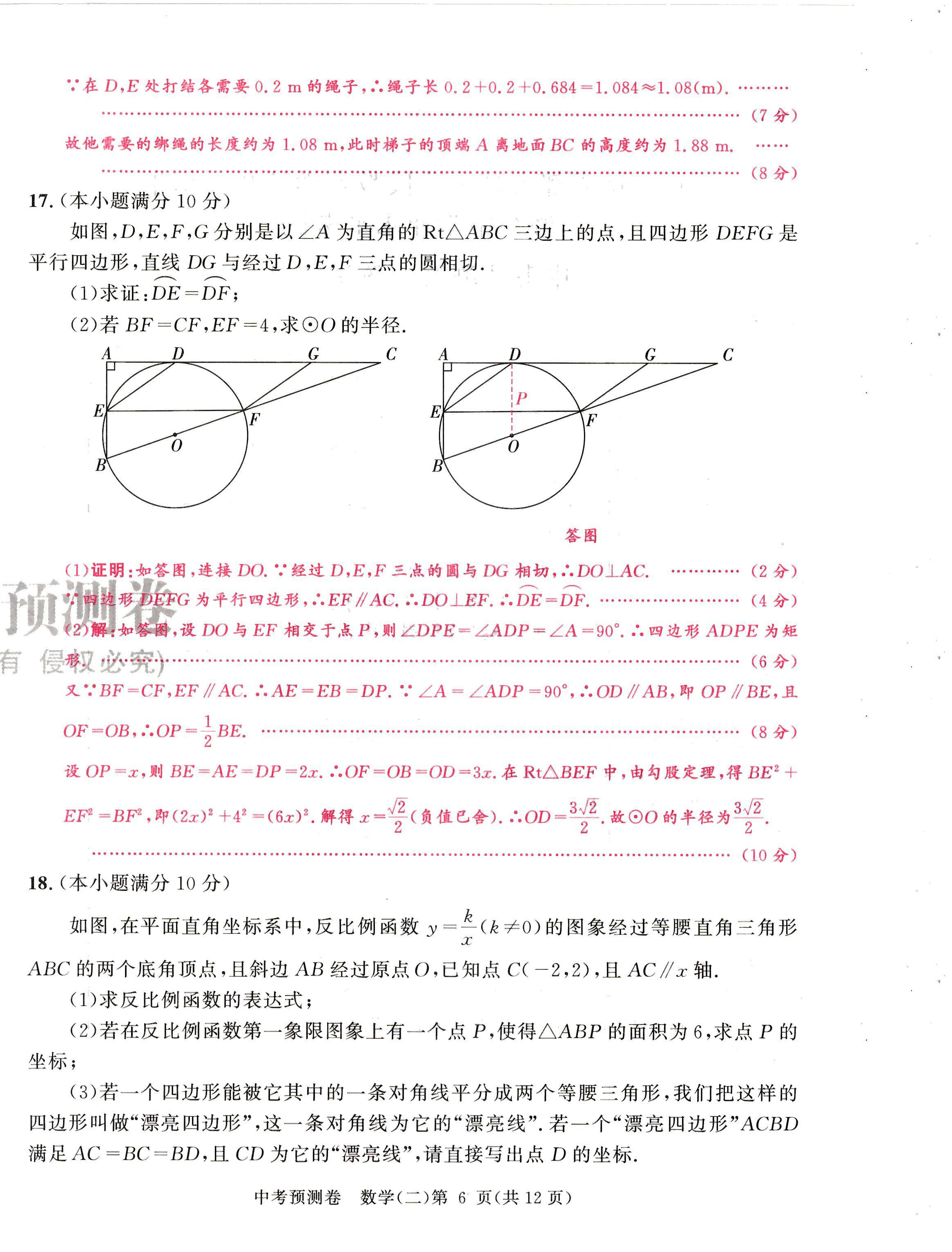2024年中考預測卷數學成都專版 第18頁