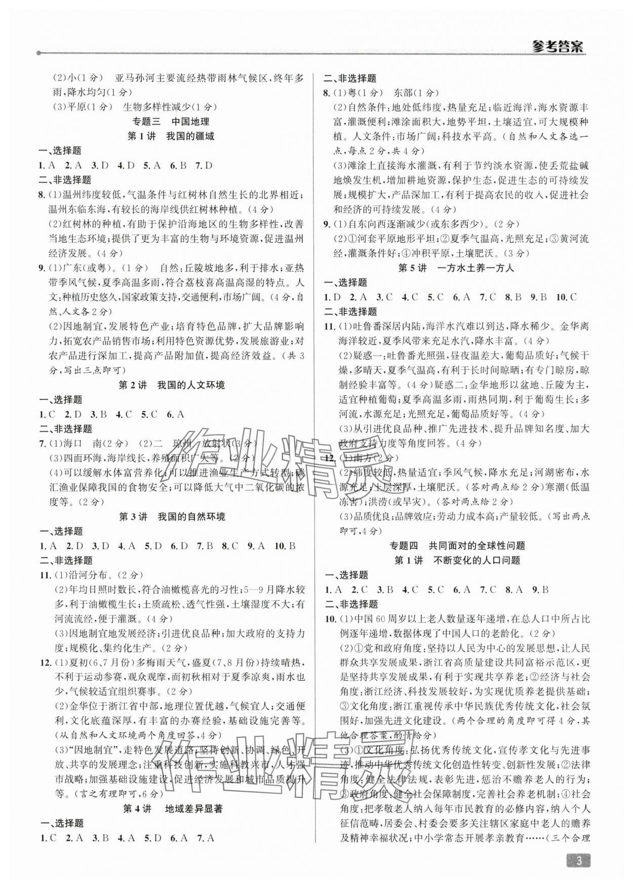 2024年问题精析中考人文地理 参考答案第2页