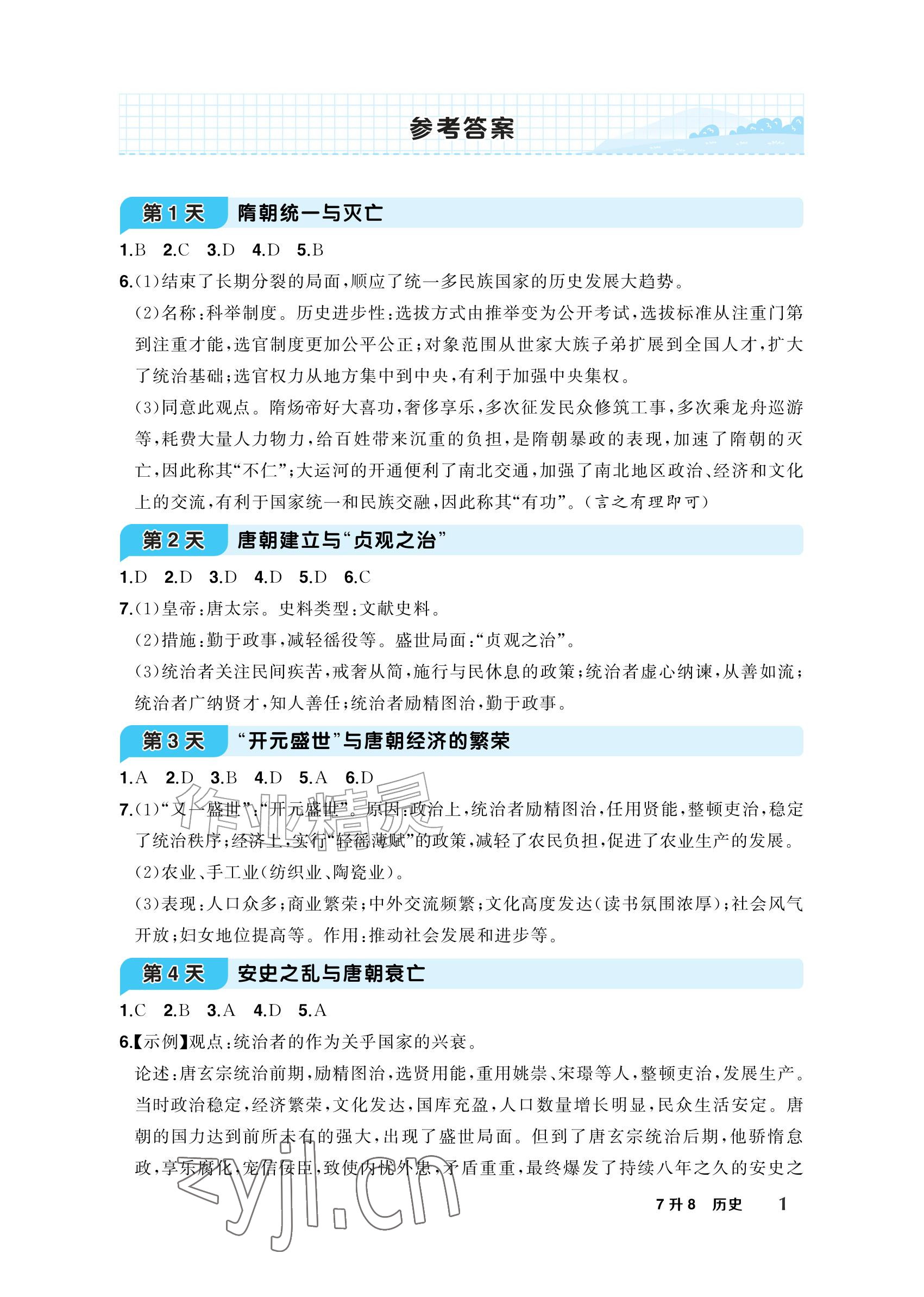 2026年AI智慧暑假衔接七年级历史&nbsp;参考答案第1页