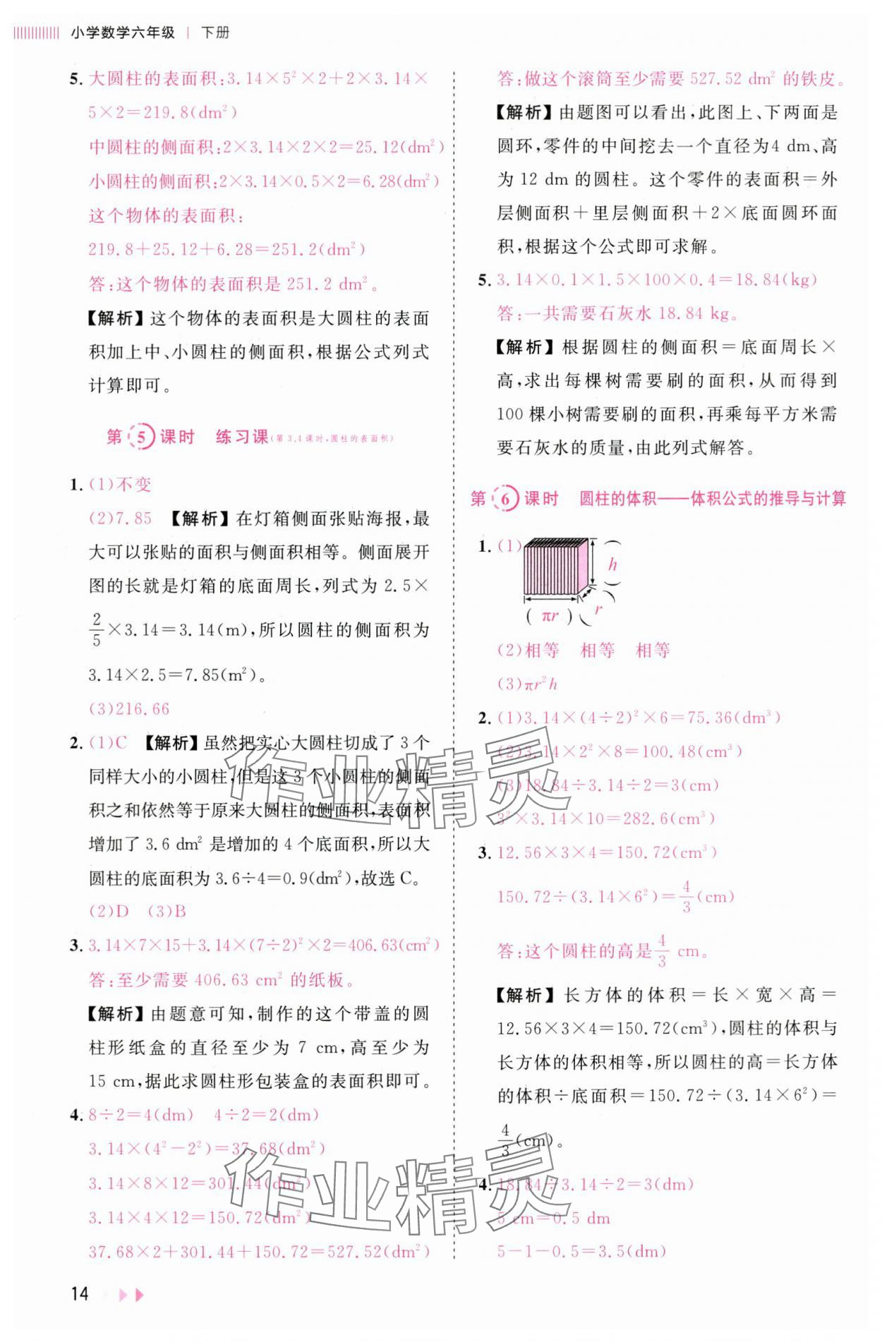 2025年訓練達人六年級數學下冊人教版浙江專版 參考答案第14頁