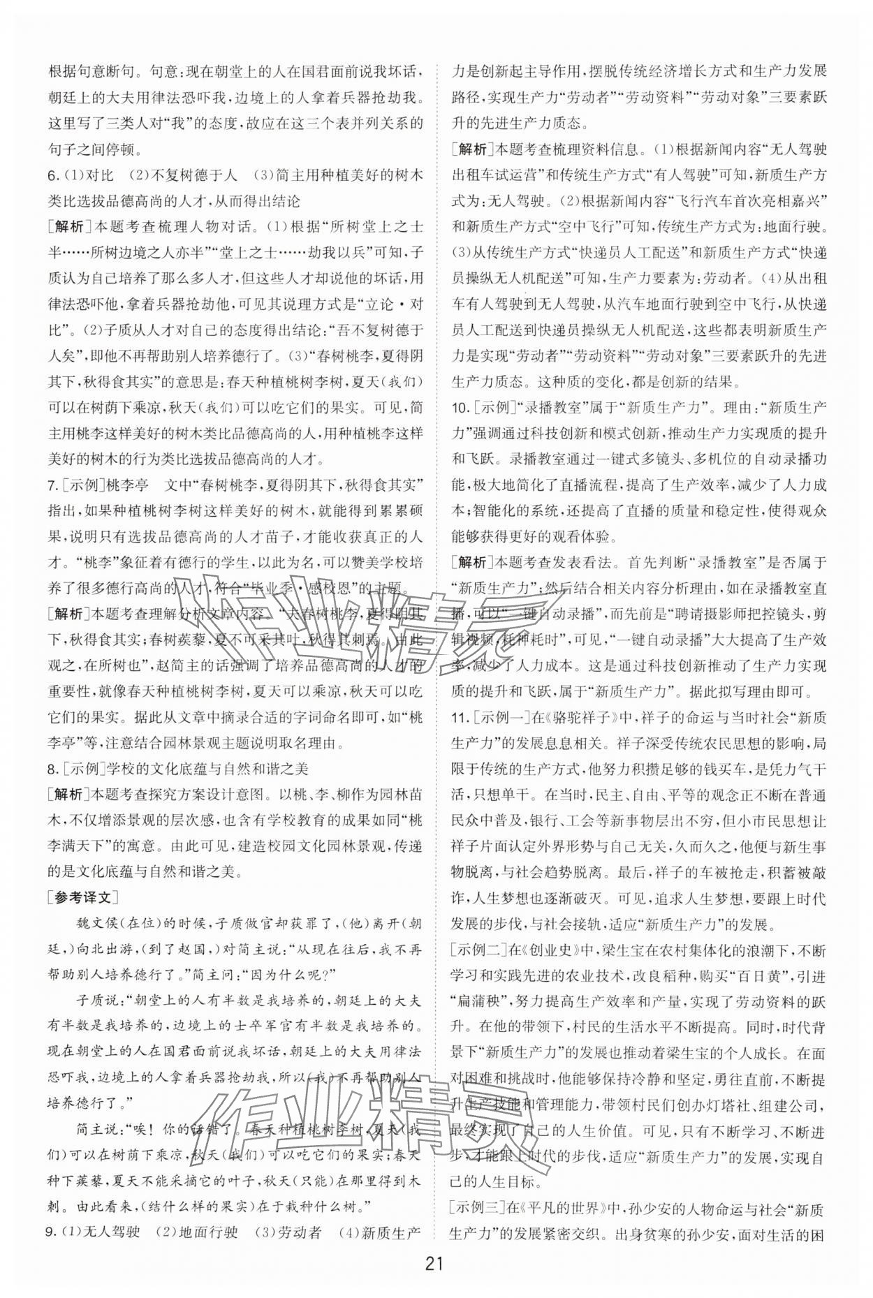 2025年春雨教育考必勝浙江省中考試卷精選語(yǔ)文 參考答案第21頁(yè)