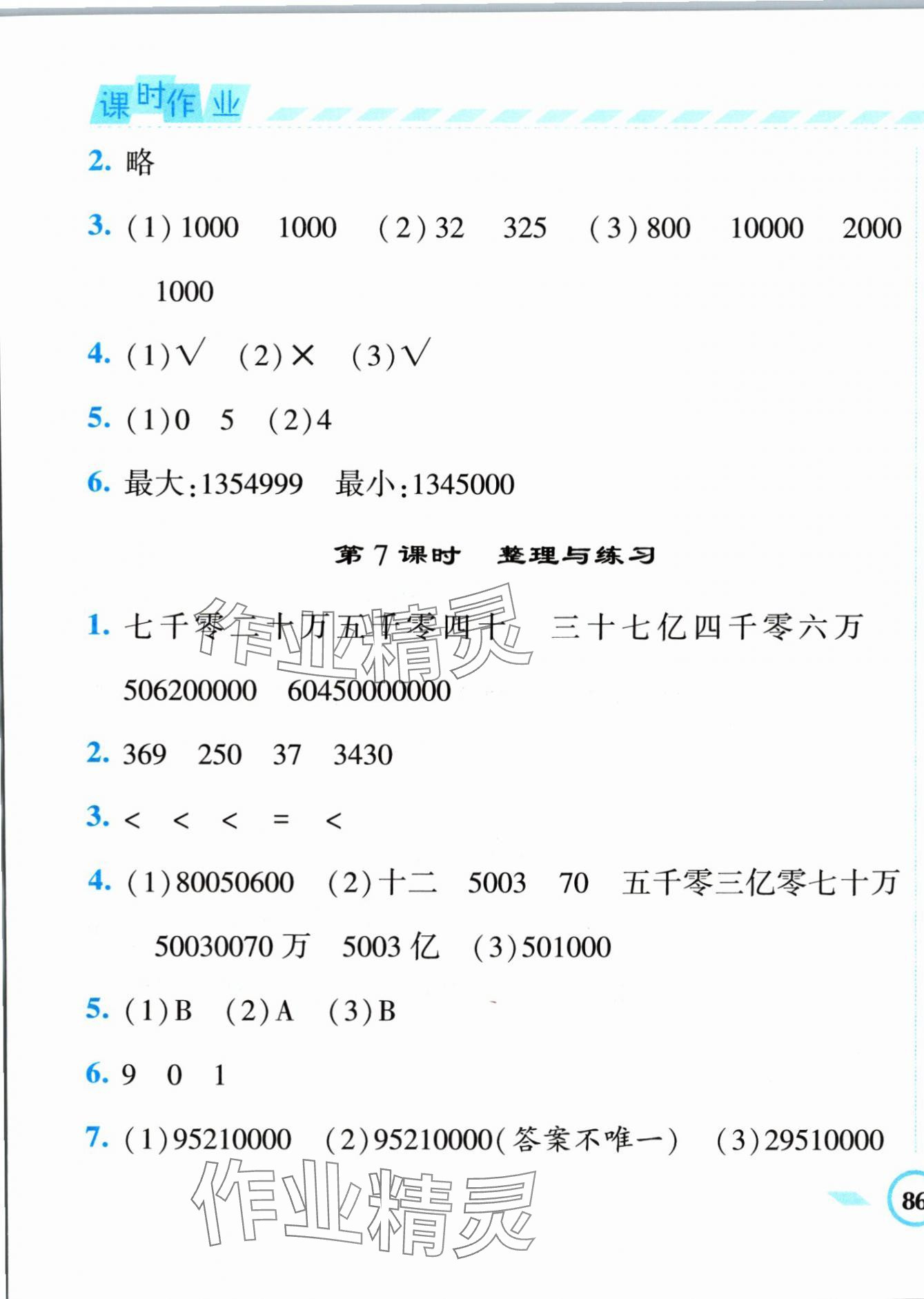 2024年經(jīng)綸學(xué)典課時(shí)作業(yè)四年級(jí)數(shù)學(xué)下冊(cè)蘇教版 第7頁(yè)